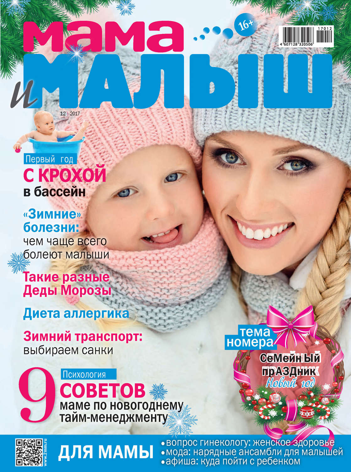 Обложка книги «Мама и малыш №12/2017»