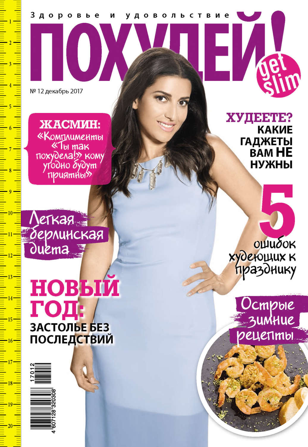 Обложка книги «Похудей! №12/2017»