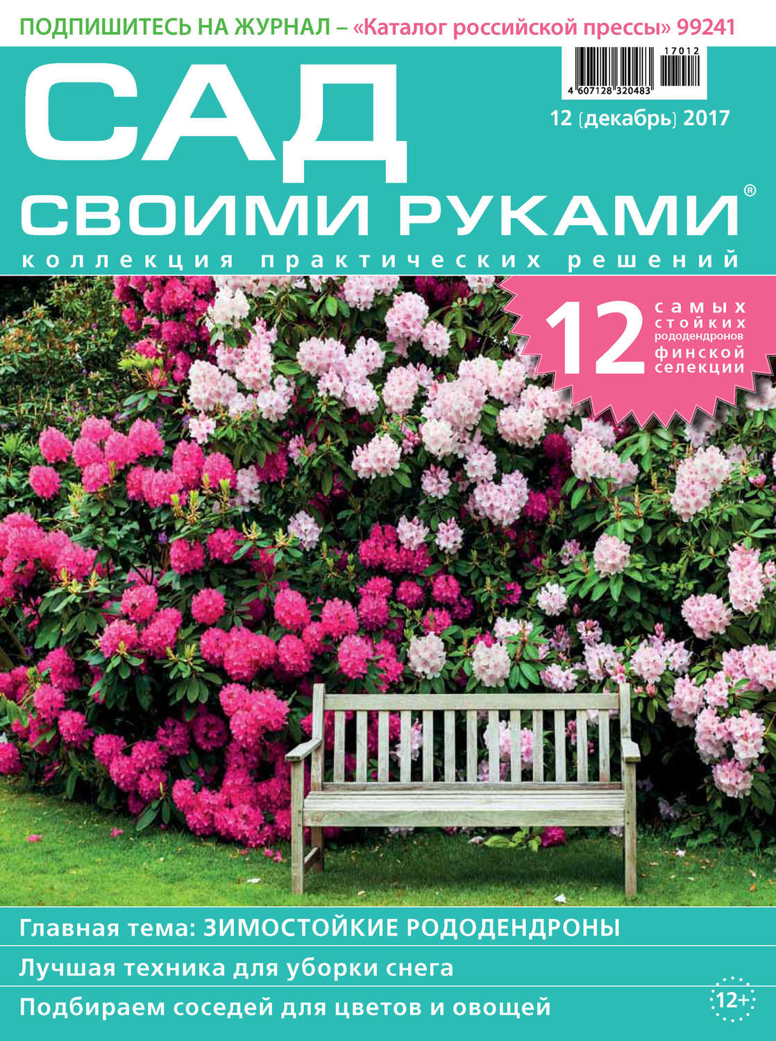 Обложка книги «Сад своими руками №12/2017»