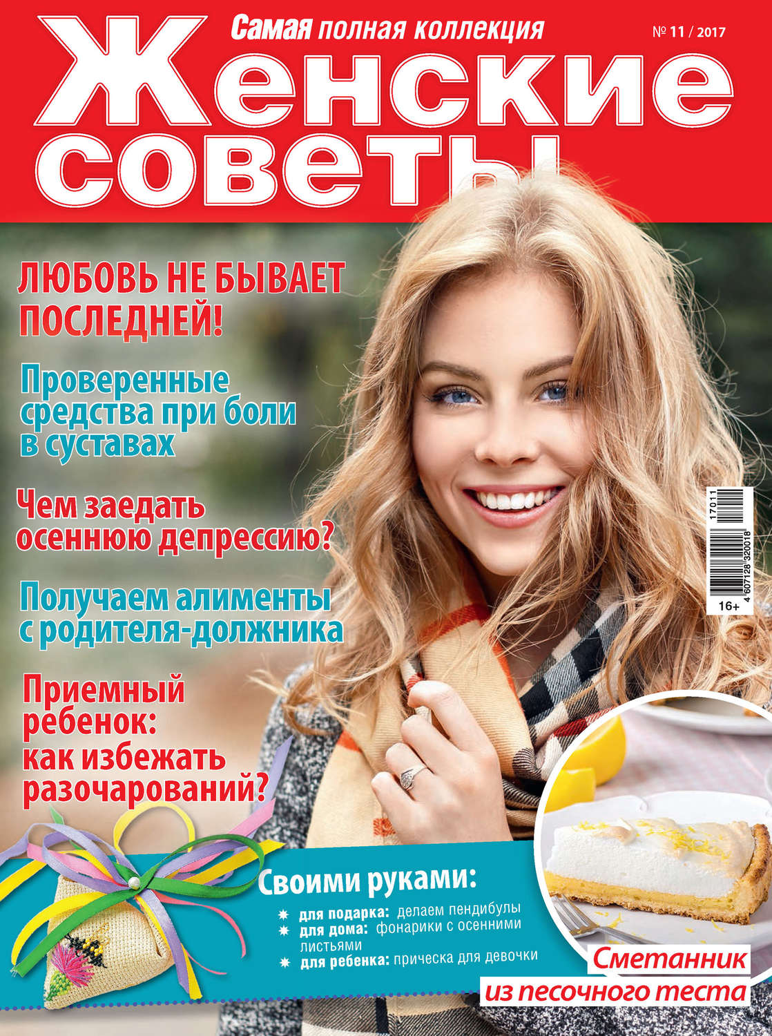 Обложка книги «Женские советы. Самая mini №11/2017»