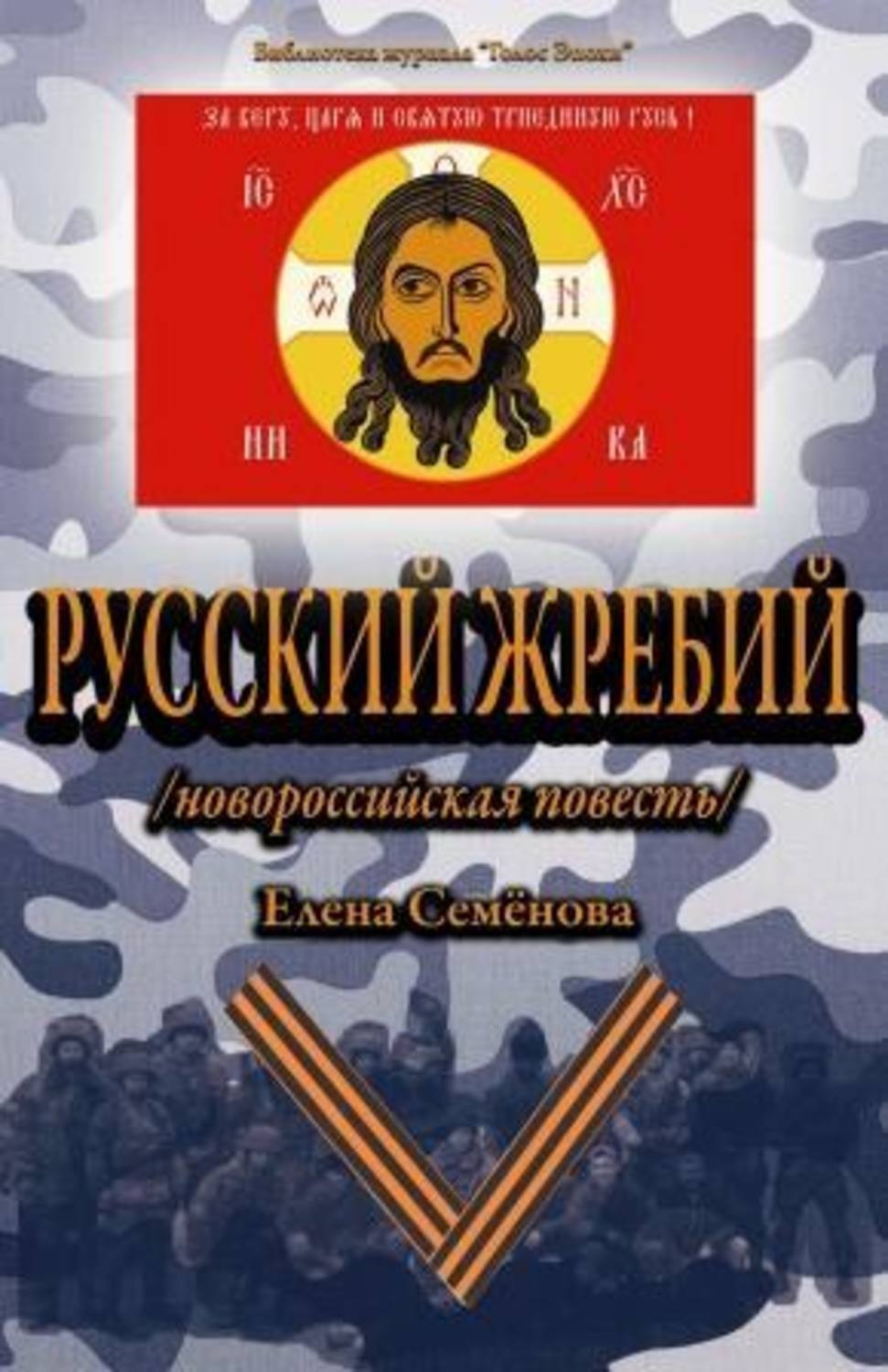 Обложка книги «Русский Жребий»