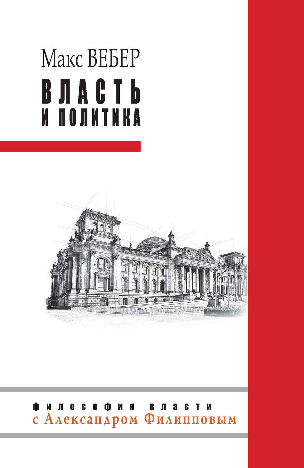 Обложка книги «Власть и политика (сборник)»