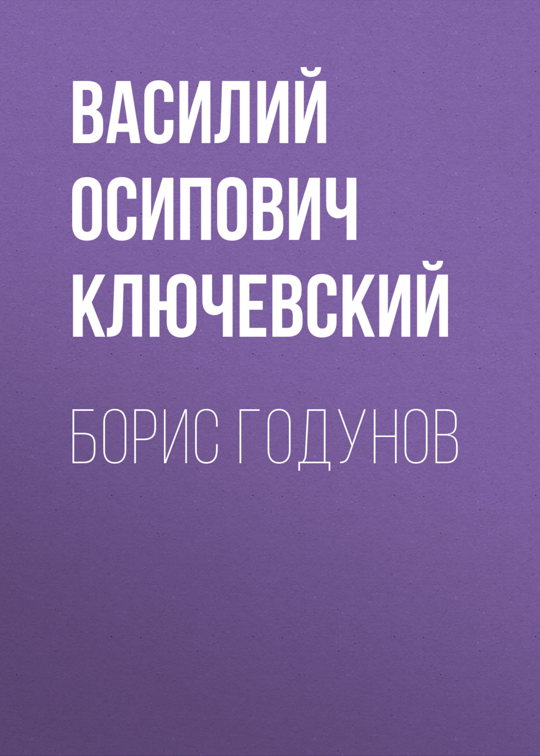 Обложка книги «Борис Годунов»