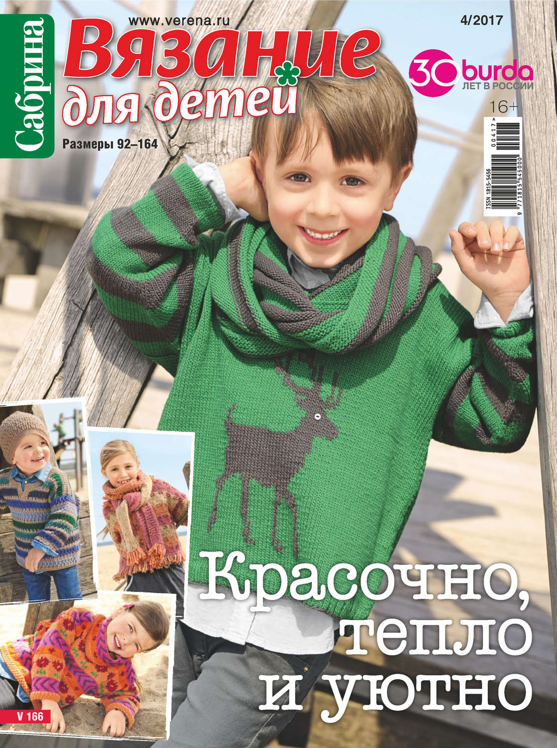 Обложка книги «Сабрина. Вязание для детей. №4/2017»