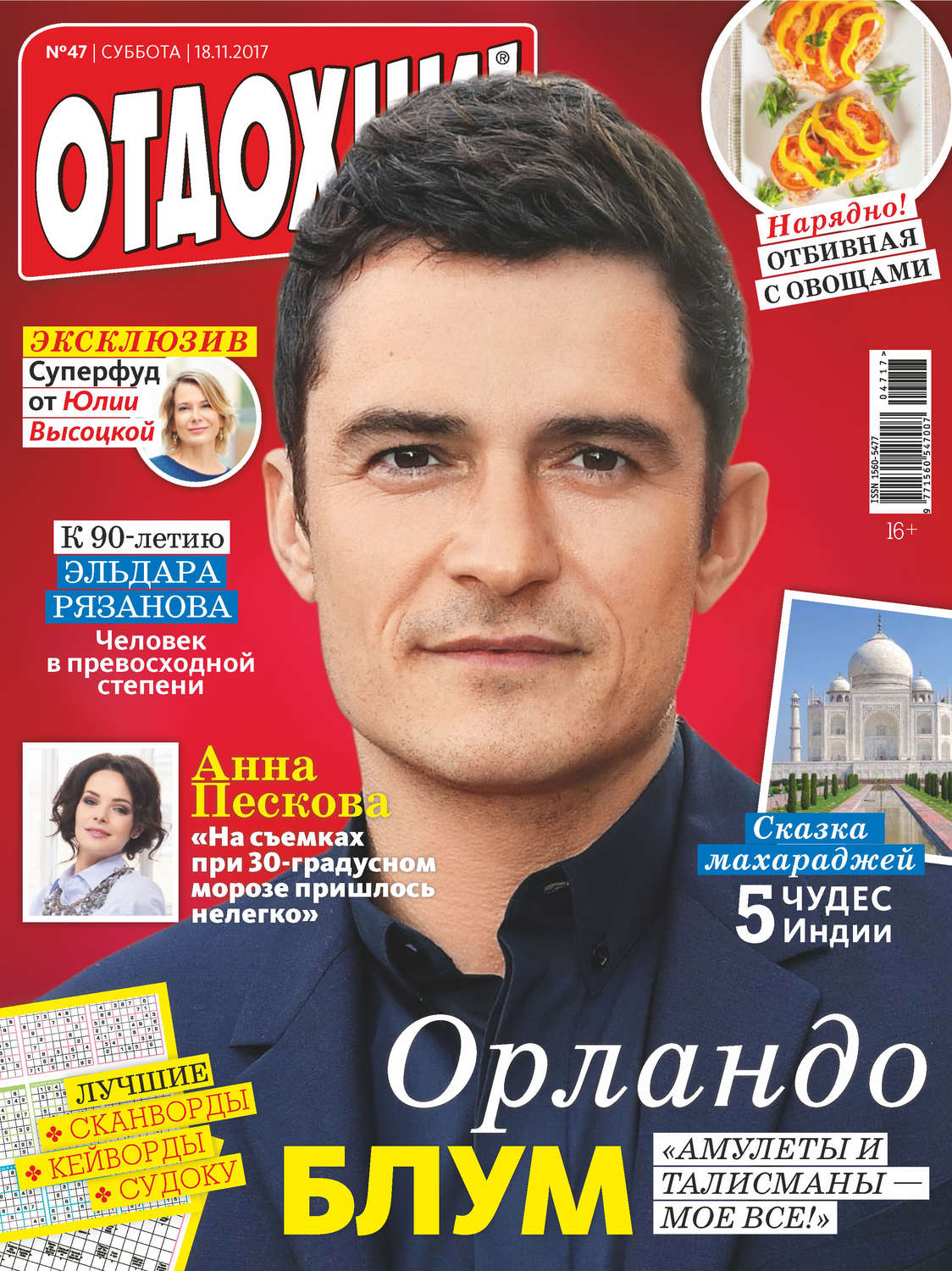 Обложка книги «Журнал «Отдохни!» №47/2017»