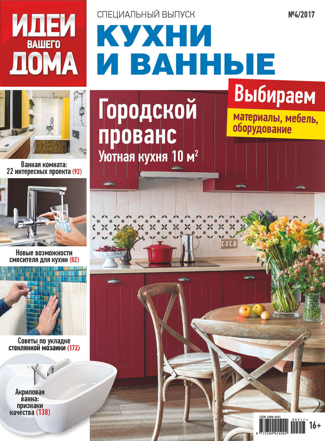 Обложка книги «Идеи Вашего Дома. Спецвыпуск №04/2017»