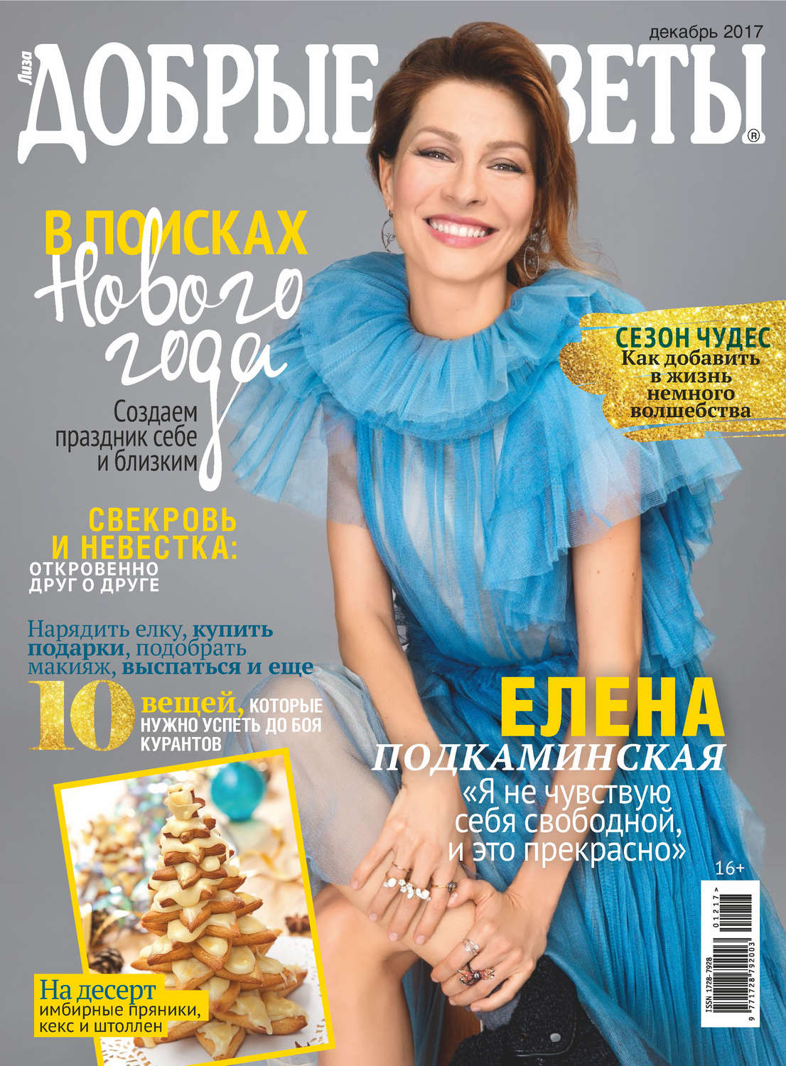 Обложка книги «Добрые советы №12/2017»