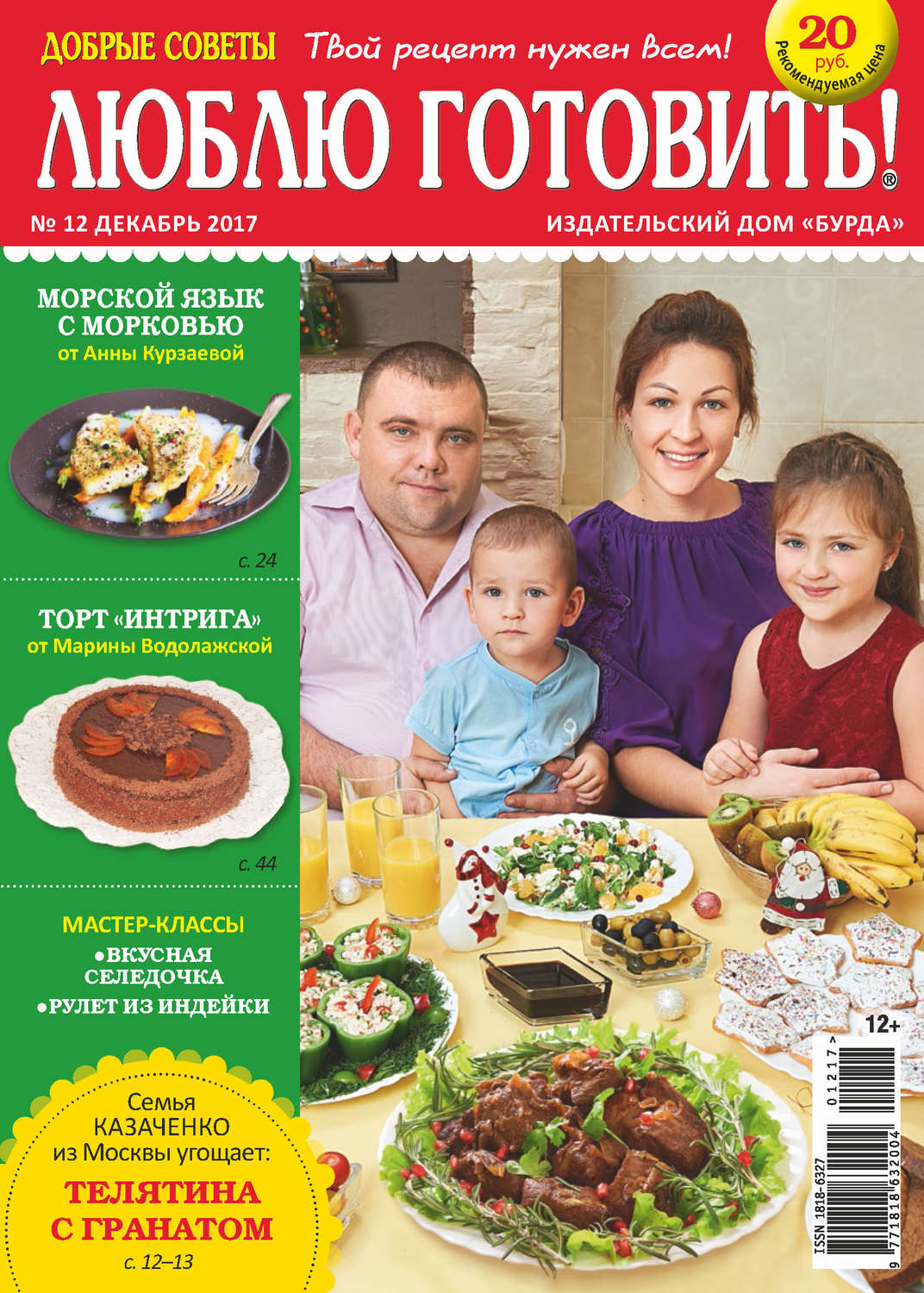 Обложка книги «Добрые советы. Люблю готовить! №12/2017»