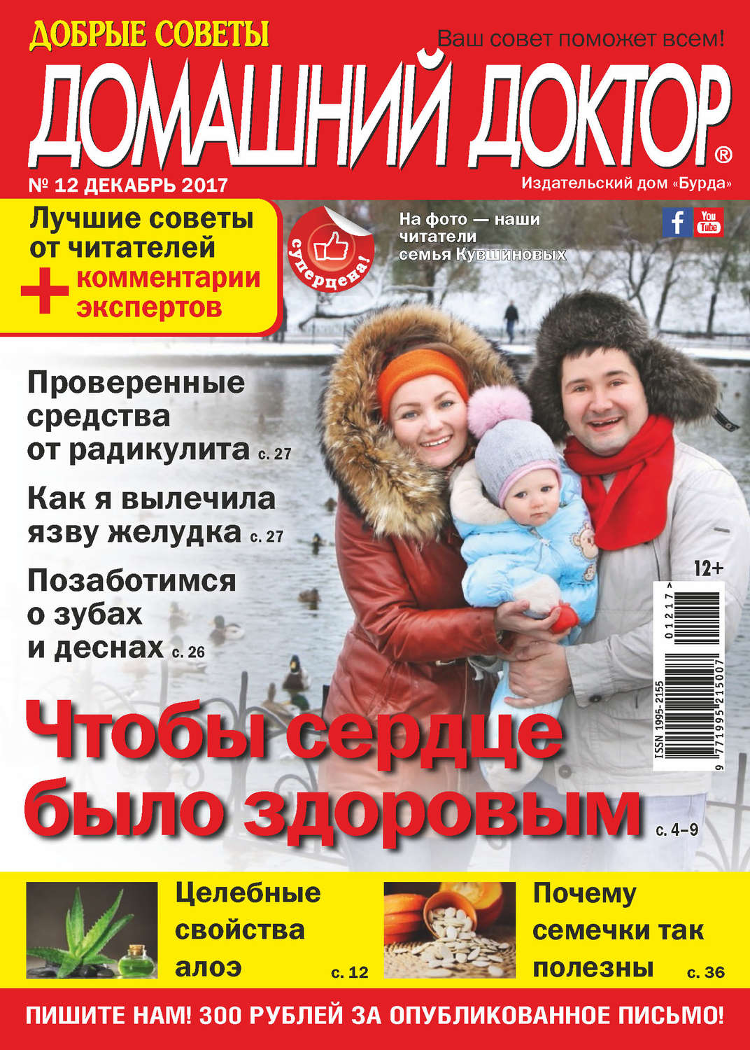 Обложка книги «Добрые советы. Домашний доктор. №12/2017»