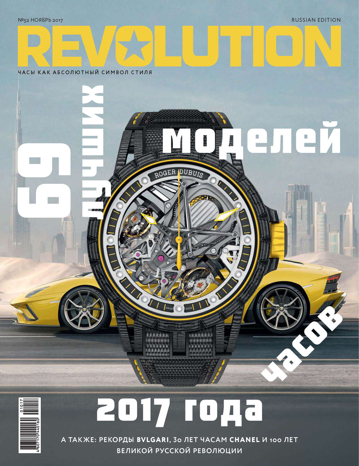 Обложка книги «Журнал Revolution №52, ноябрь 2017»
