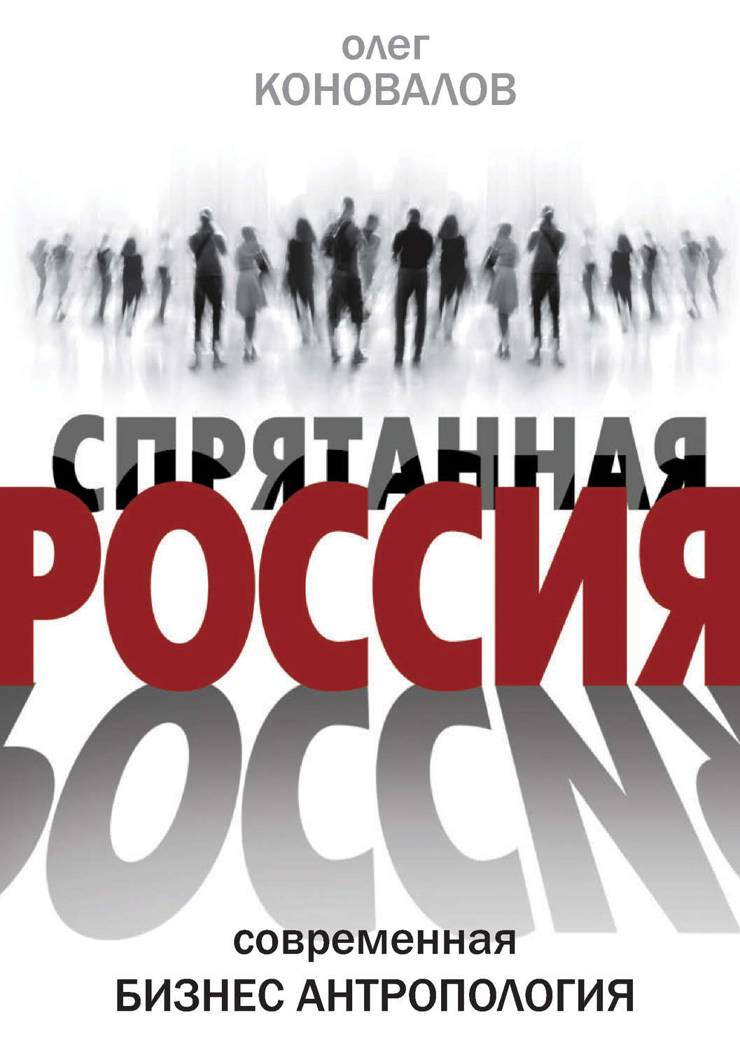 Обложка книги «Спрятанная Россия»