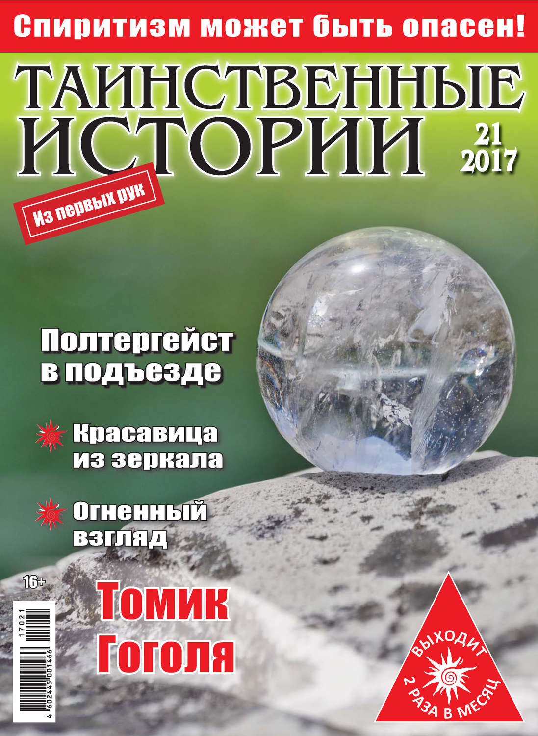 Обложка книги «Таинственные истории №21/2017»