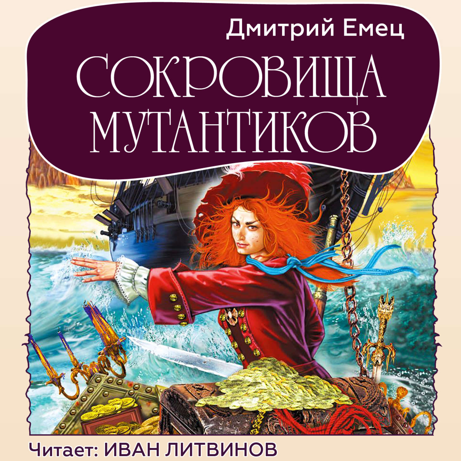 Обложка книги «Сокровища мутантиков»