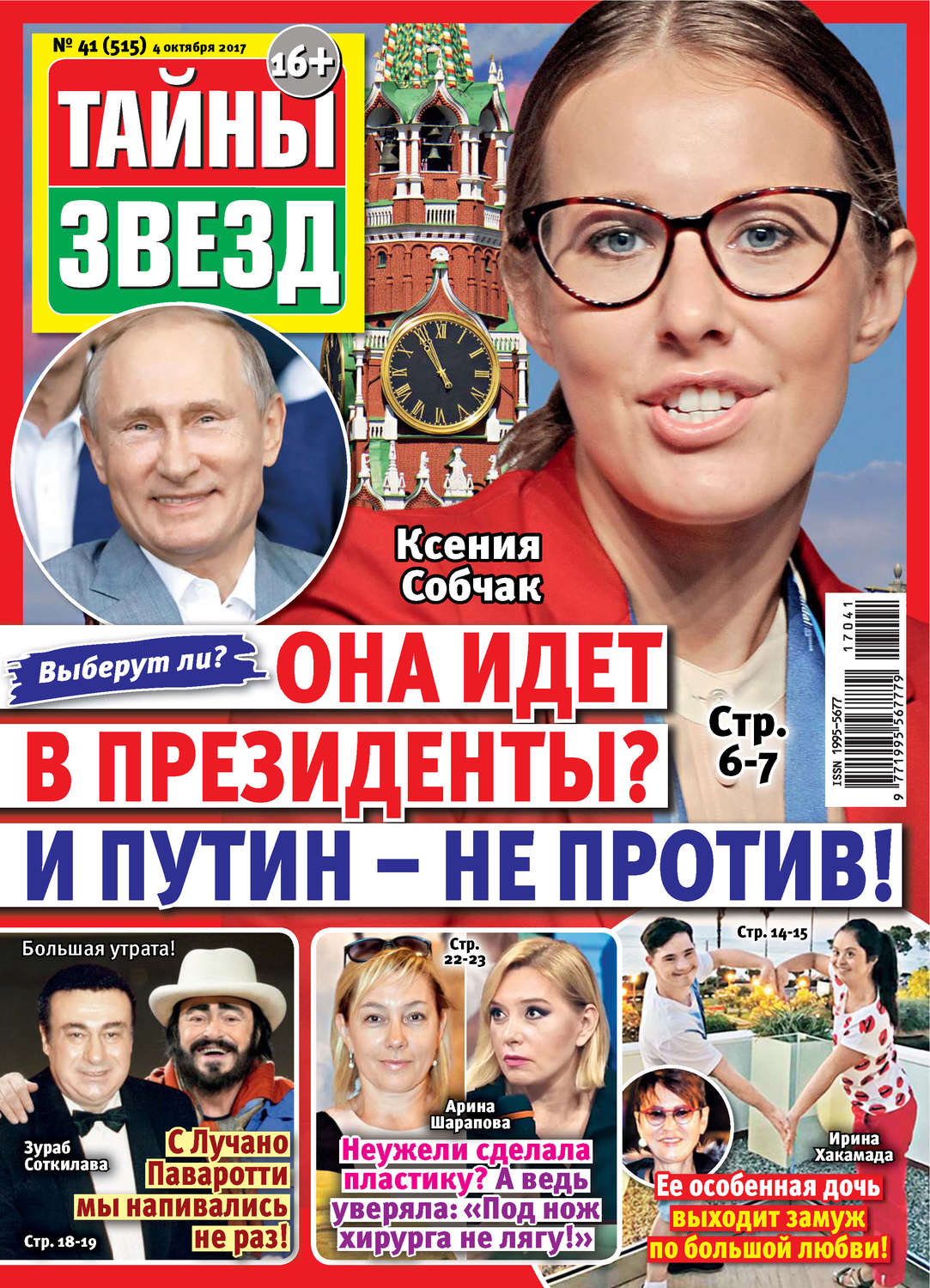 Обложка книги «Тайны звезд №41/2017»