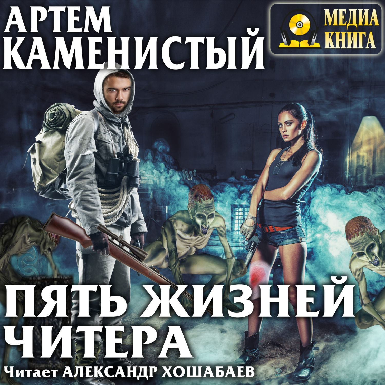 Обложка книги «Пять жизней читера»