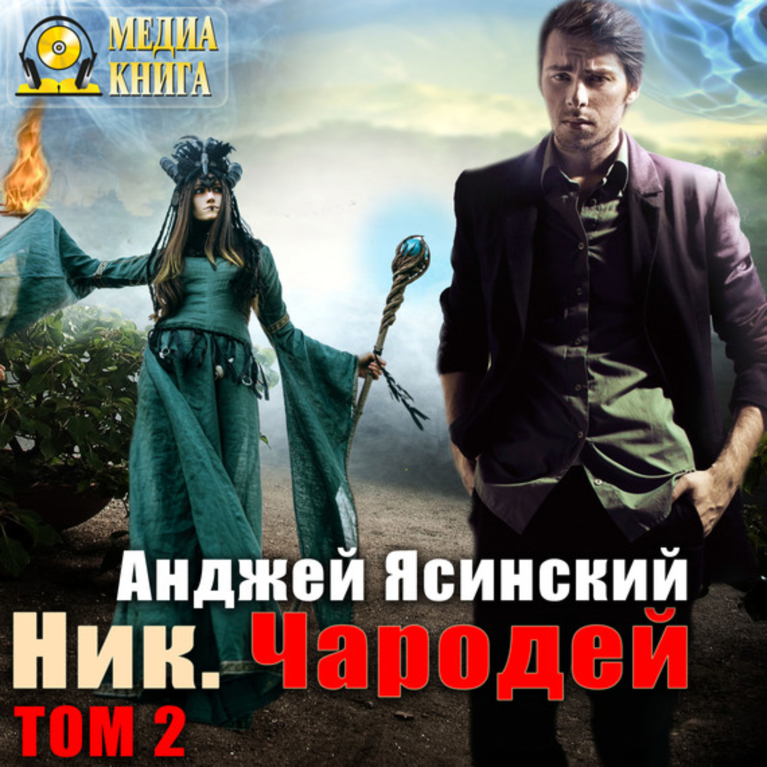 Обложка книги «Ник. Чародей. Том 2»