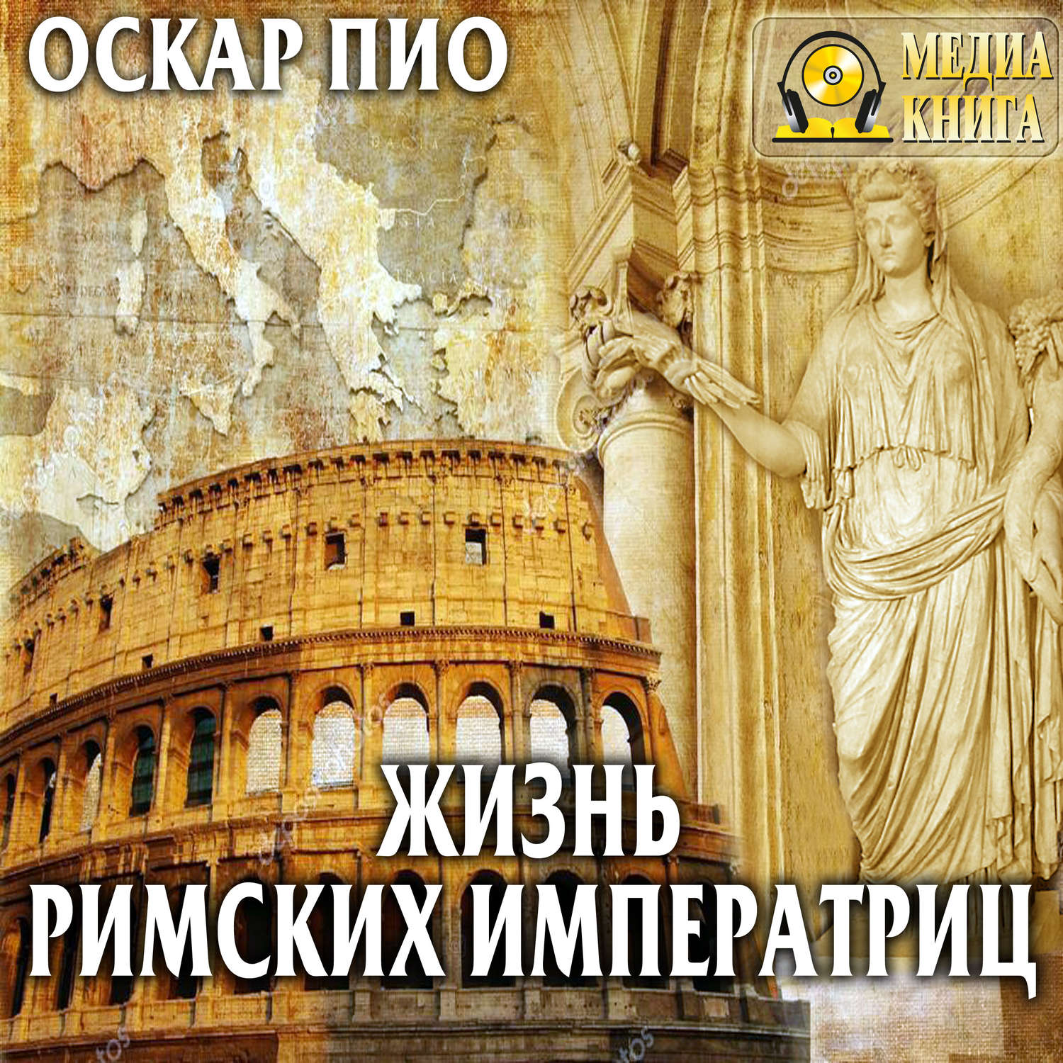 Обложка книги «Жизнь римских императриц»
