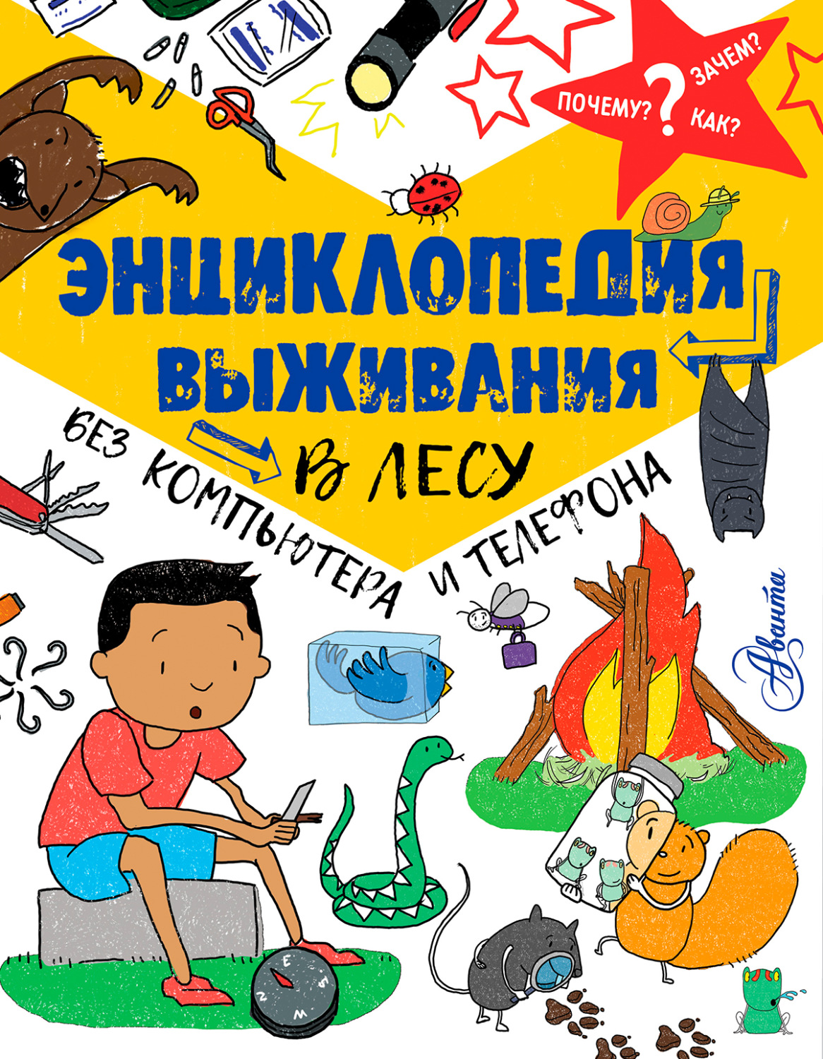 Обложка книги «Энциклопедия выживания в лесу без компьютера и телефона»