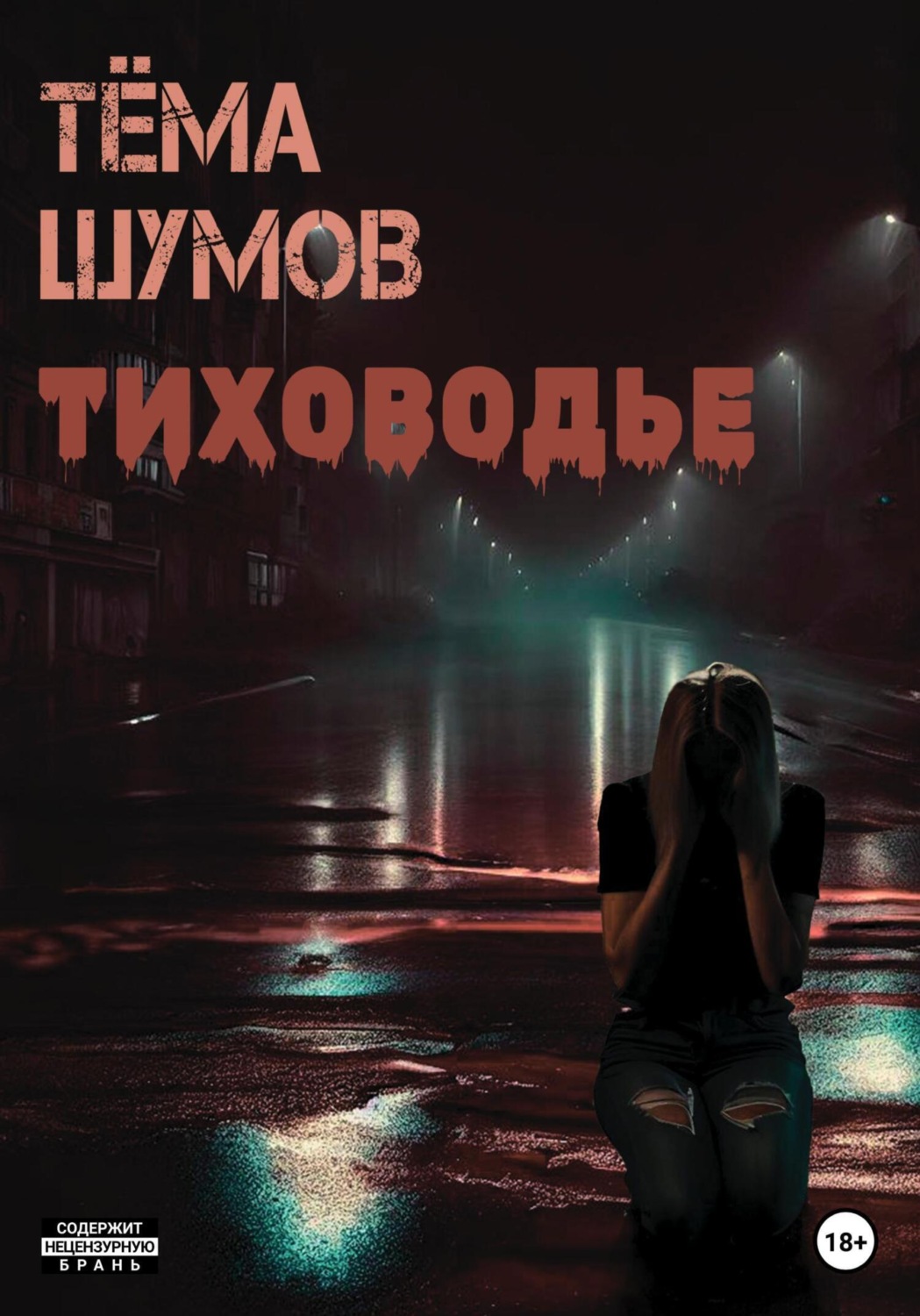 Обложка книги «Тиховодье»
