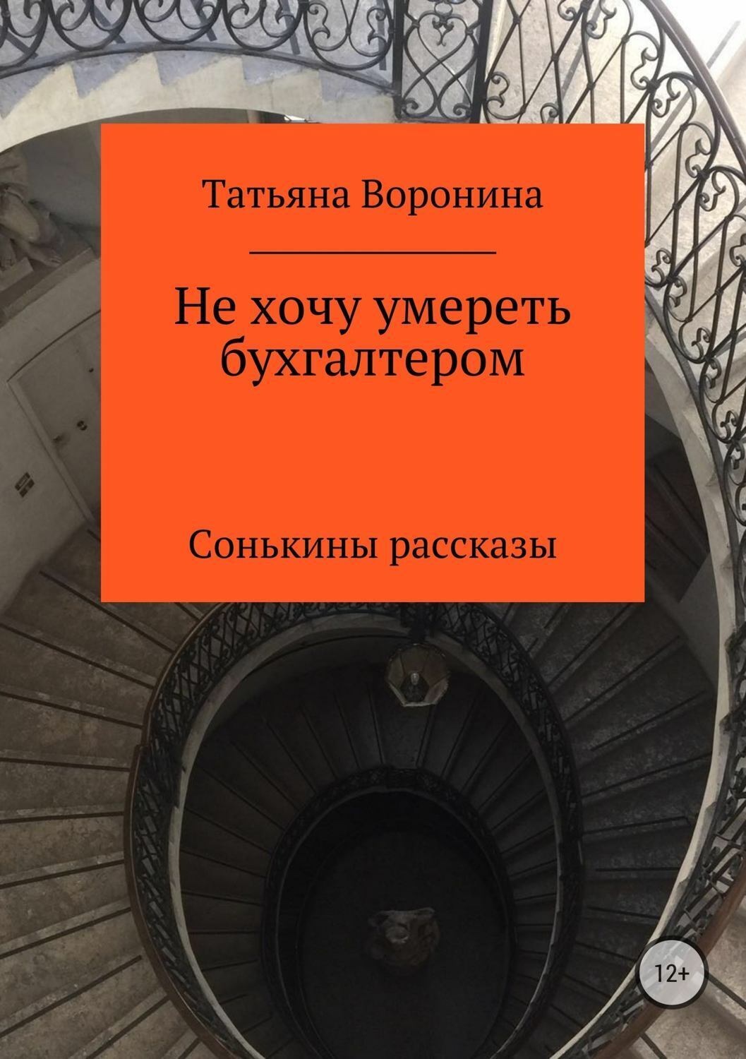 Обложка книги «Не хочу умереть бухгалтером. Сонькины рассказы»