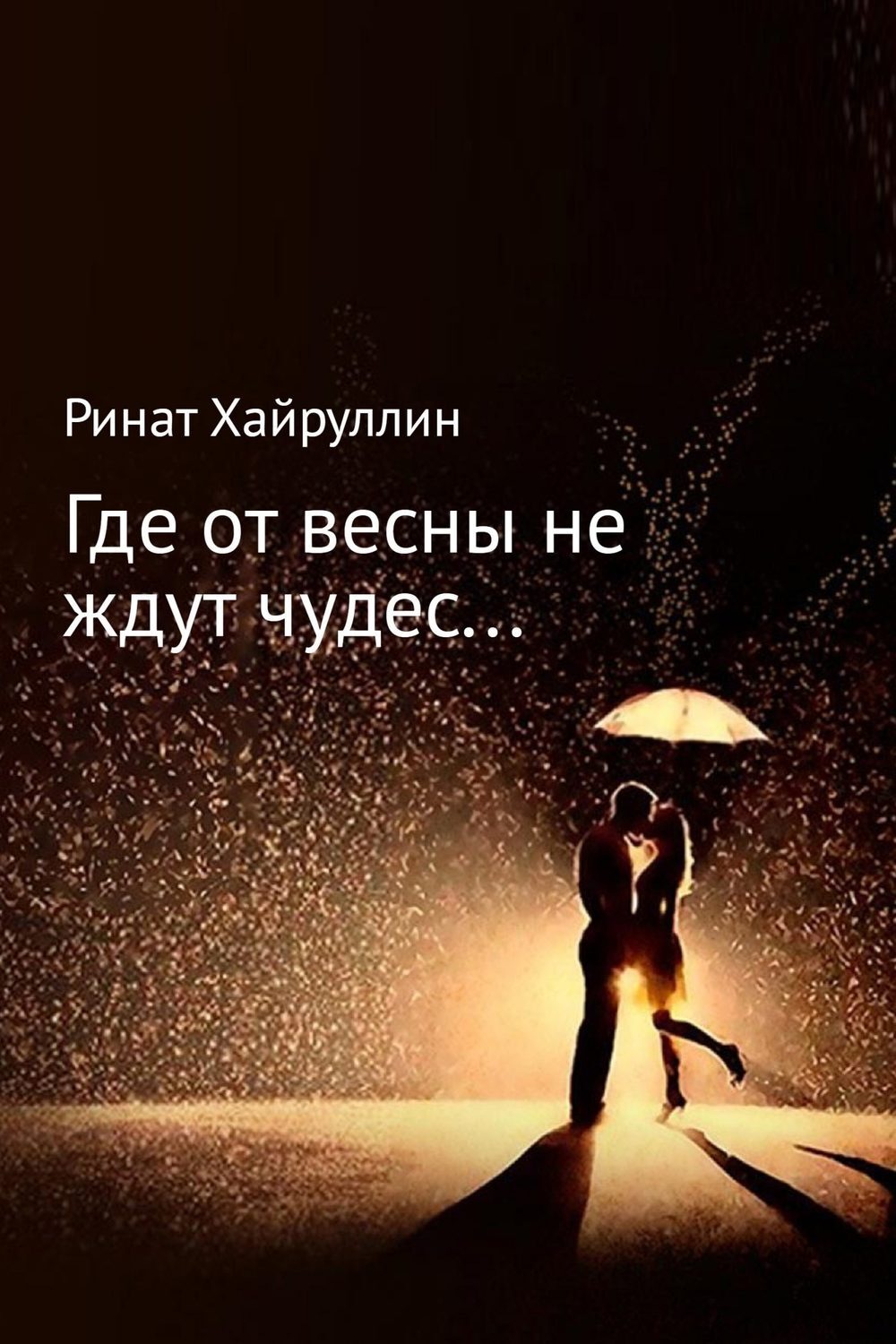 Обложка книги «Где от весны не ждут чудес…»