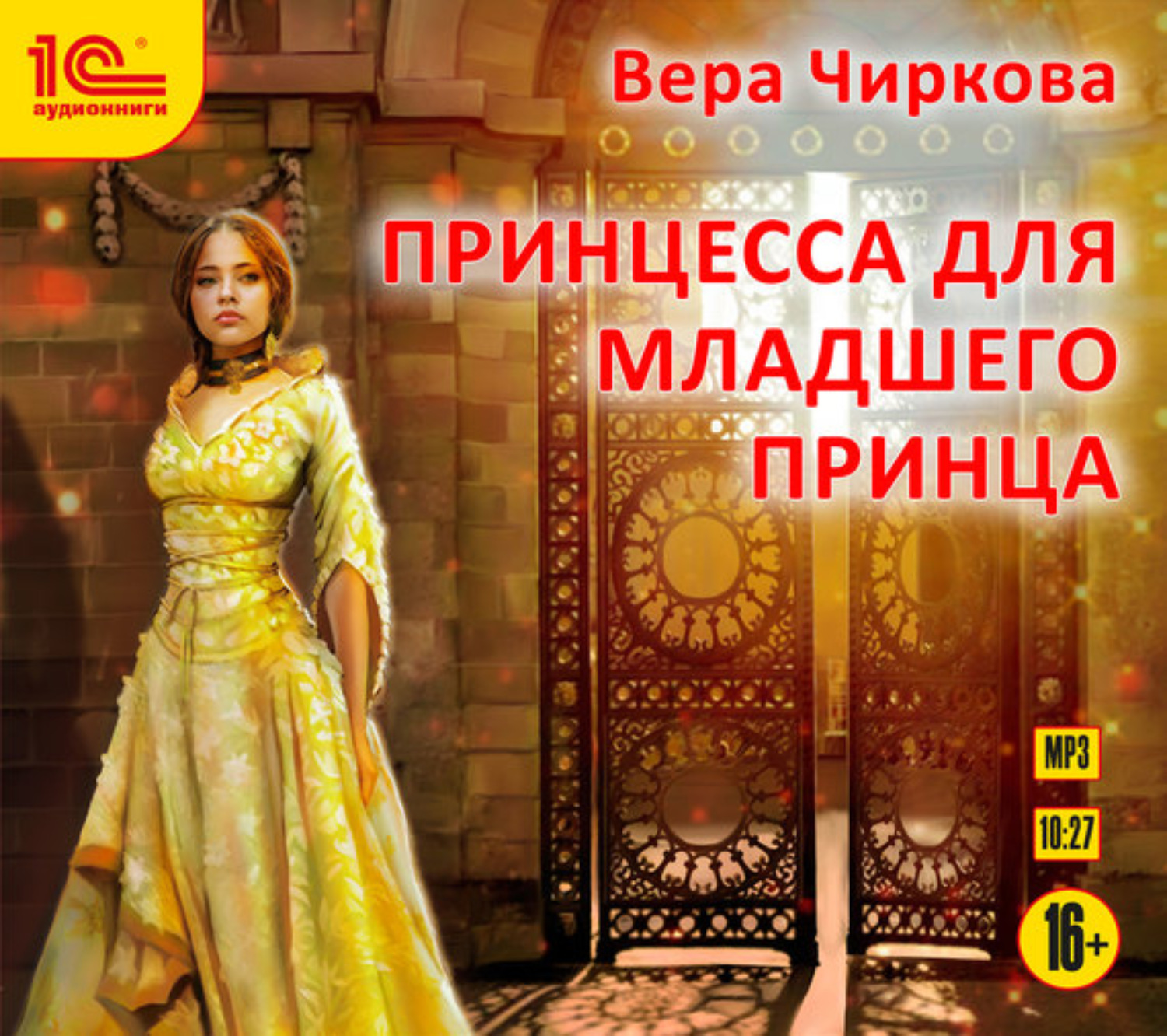 Обложка книги «Принцесса для младшего принца»