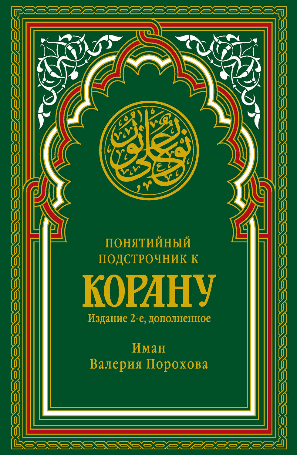 Обложка книги «Понятийный подстрочник к Корану»