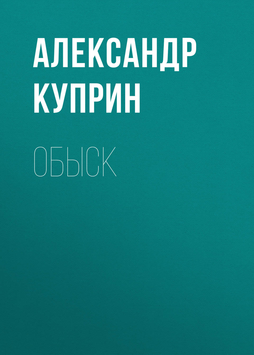 Обложка книги «Обыск»