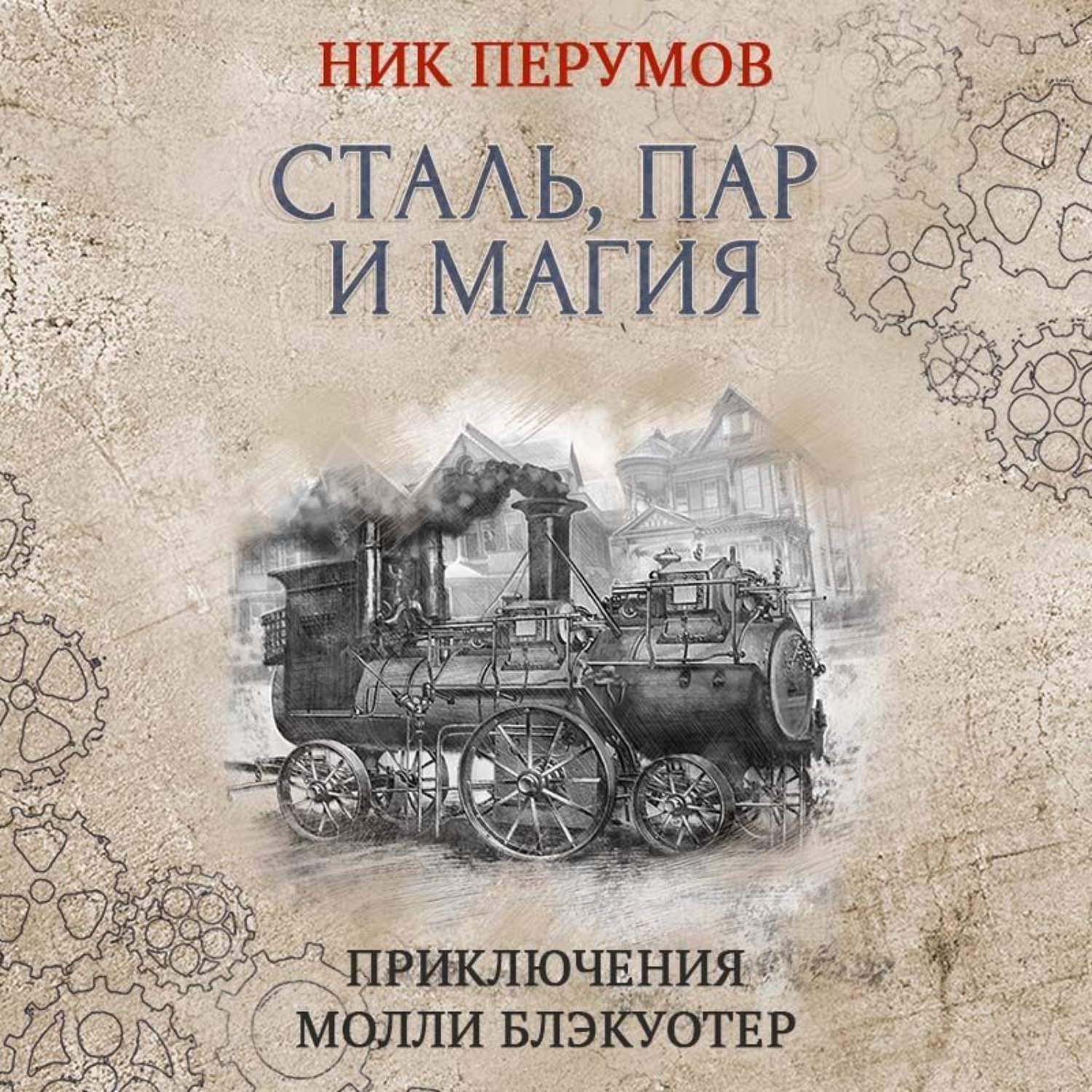 Обложка книги «Сталь, пар и магия»