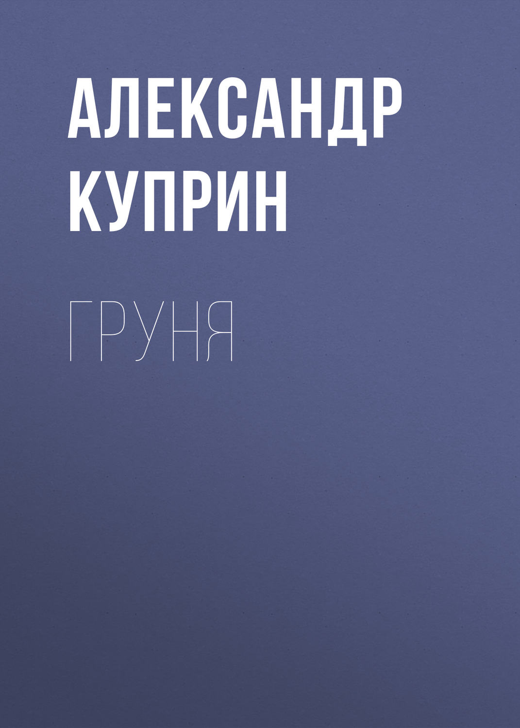 Обложка книги «Груня»
