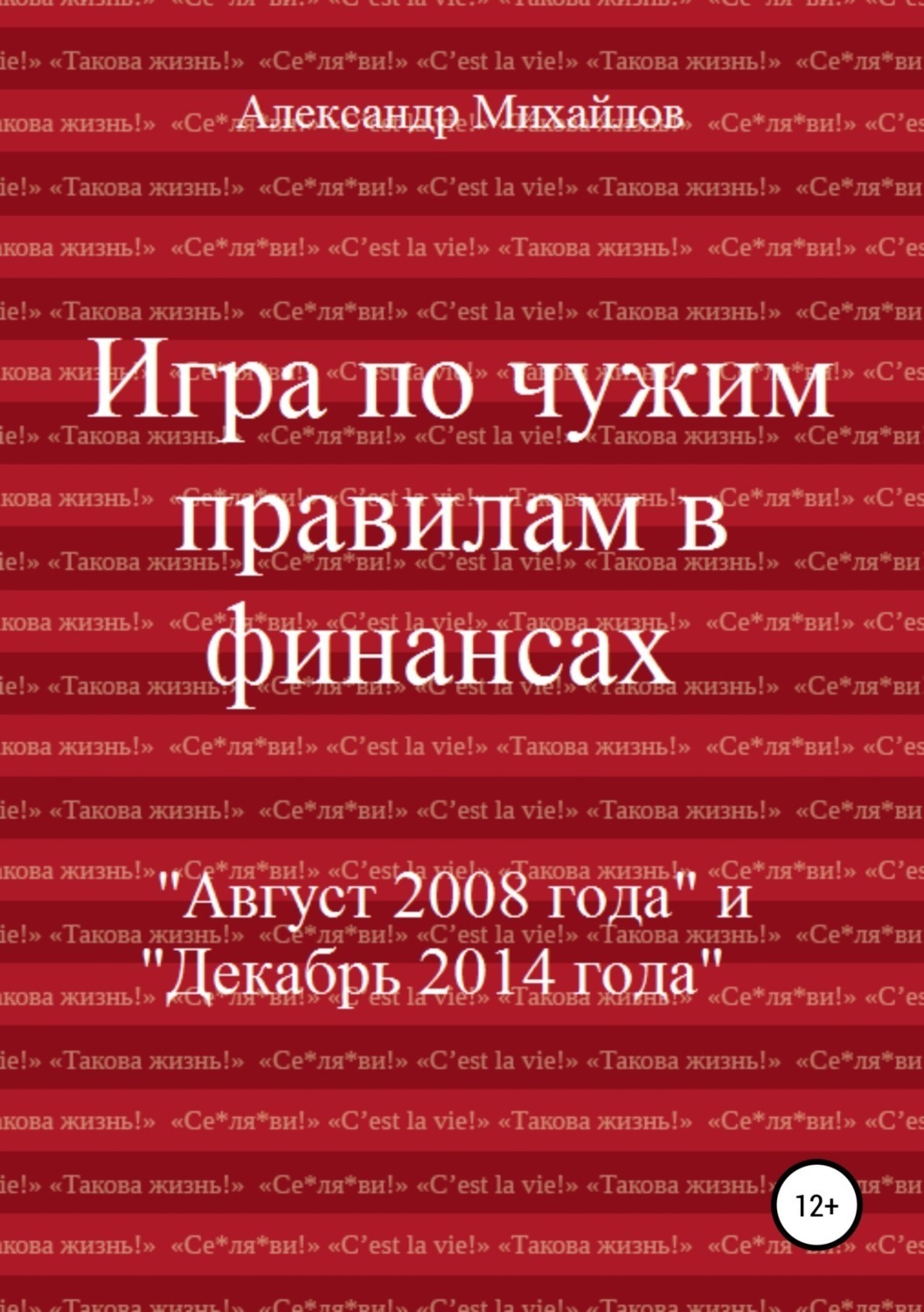 Обложка книги «Игра по чужим правилам в финансах»
