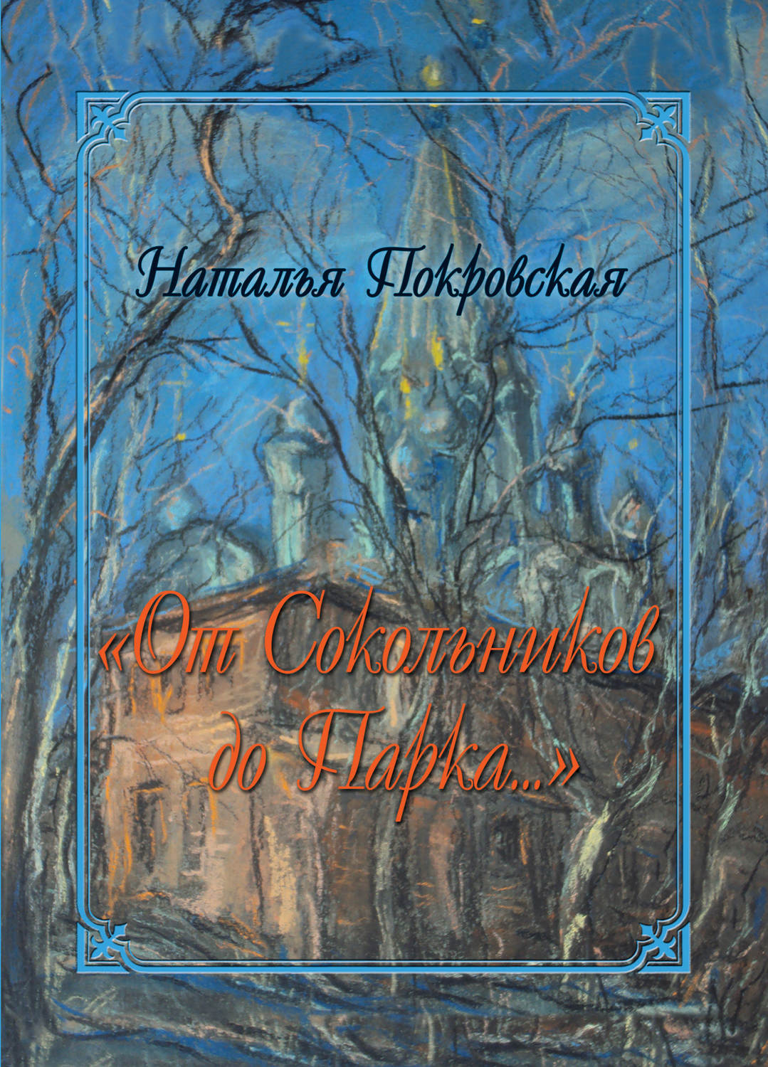 Обложка книги ««От Сокольников до Парка…» (сборник)»