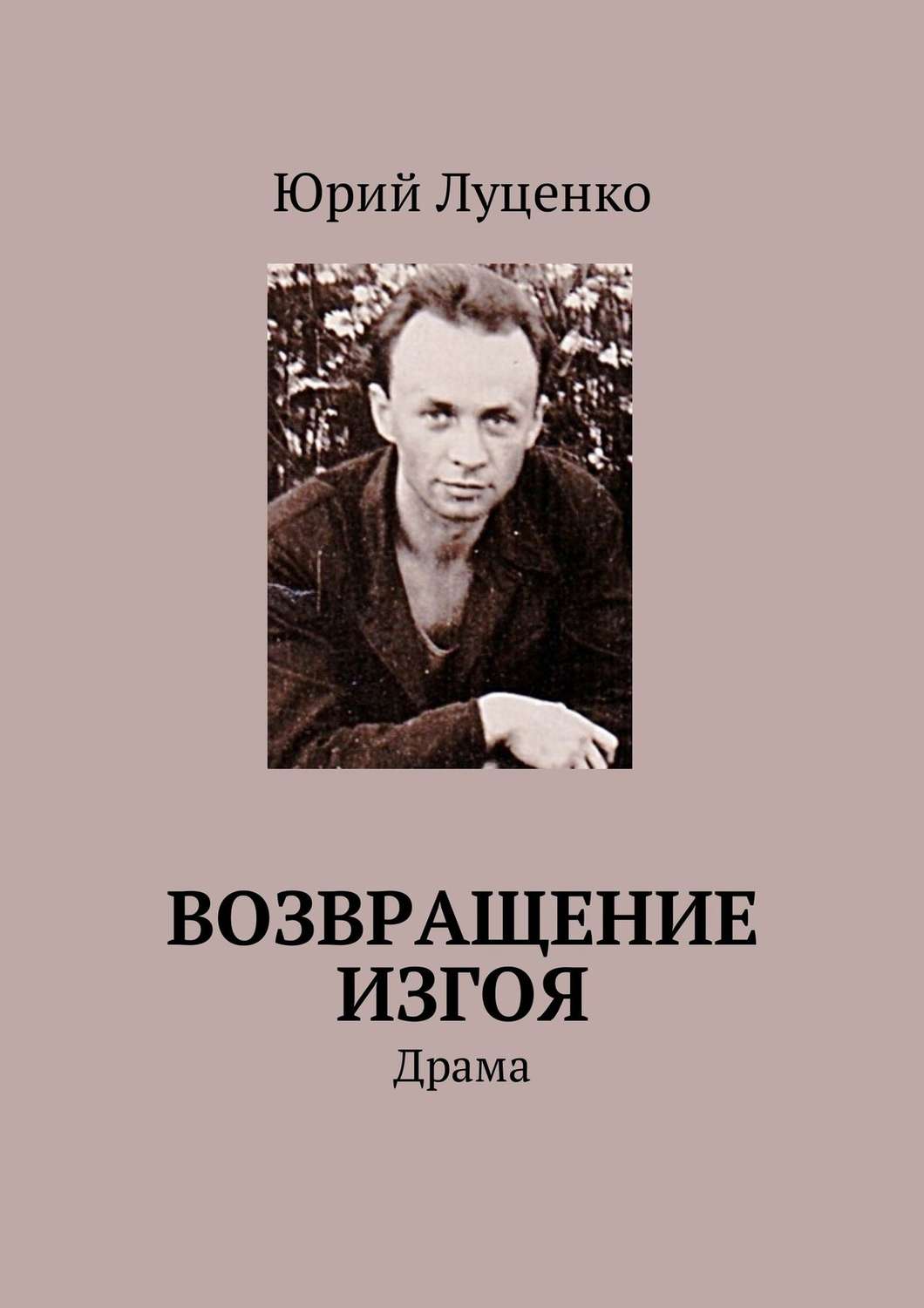 Обложка книги «Возвращение изгоя. Драма»