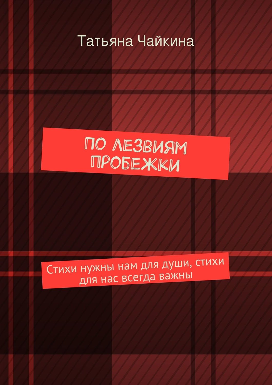Обложка книги «По лезвиям пробежки. Стихи нужны нам для души, стихи для нас всегда важны»