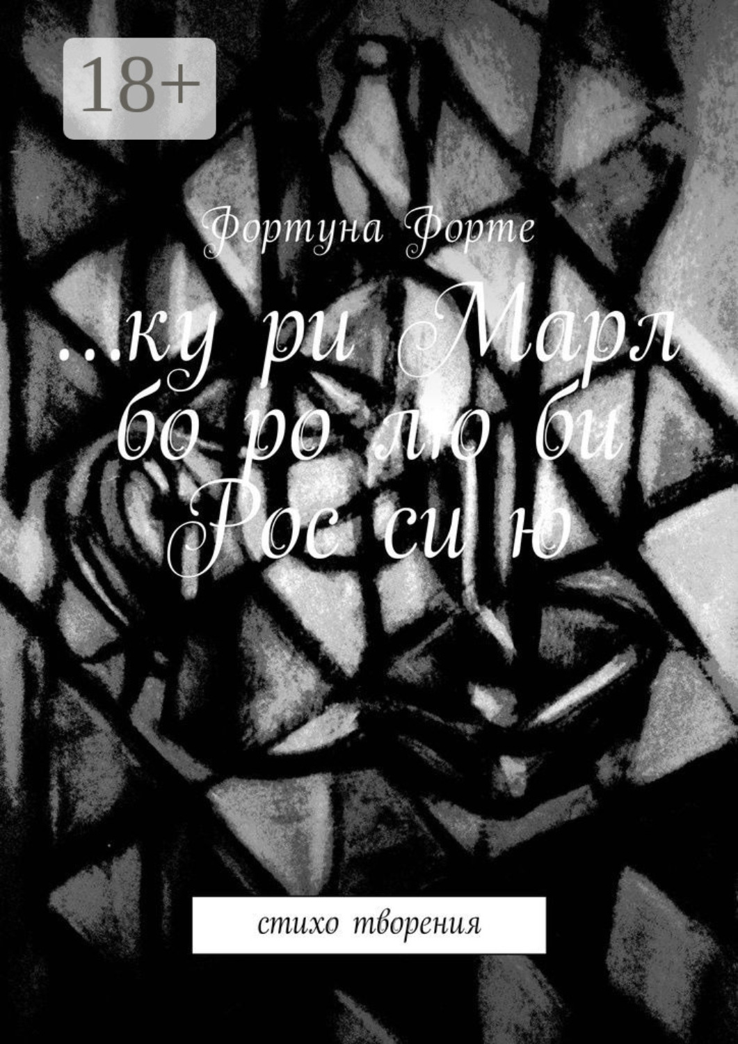 Обложка книги «… ку ри Марл бо ро лю би Рос си ю. Стихо творения»