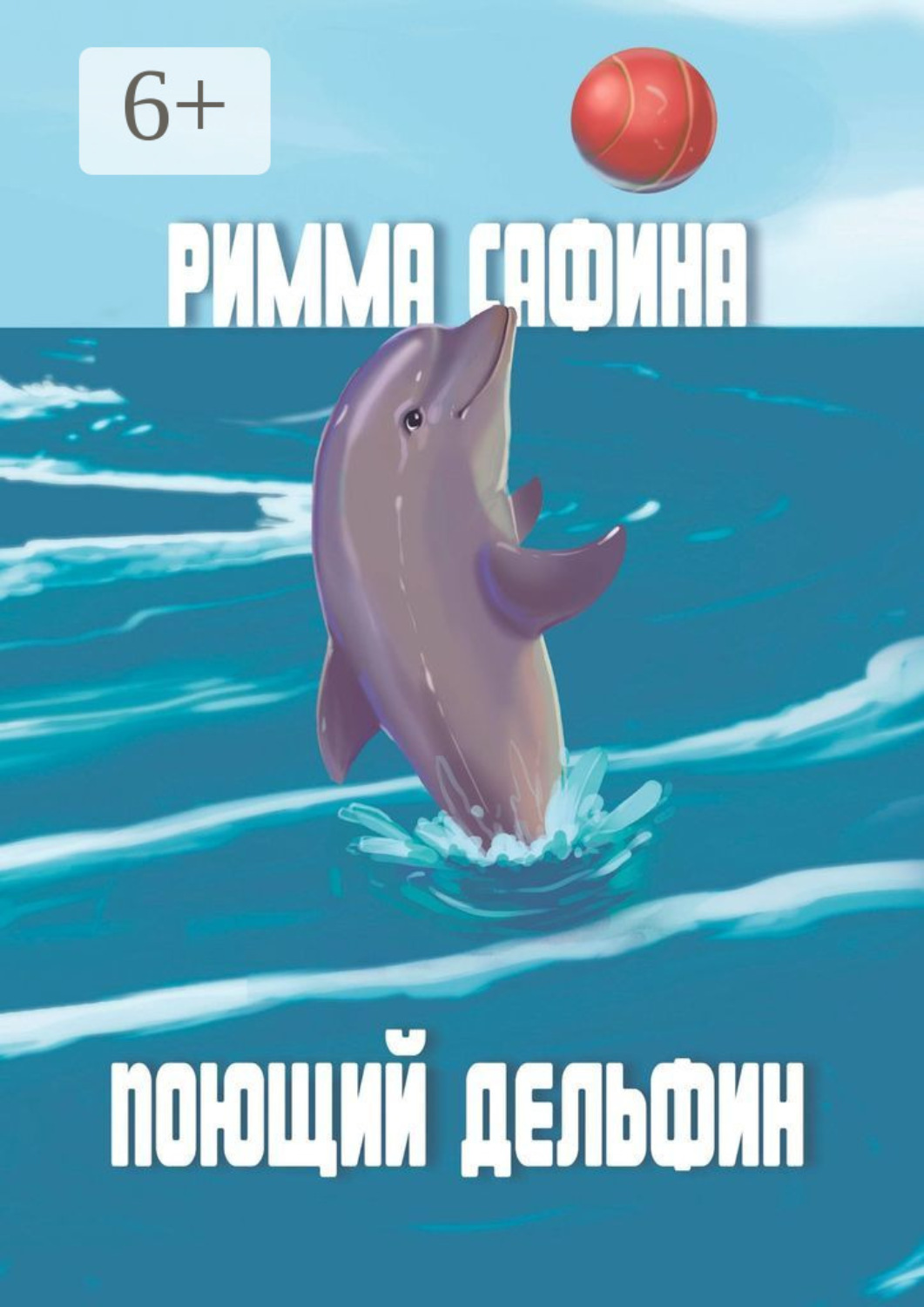 Обложка книги «Поющий дельфин»
