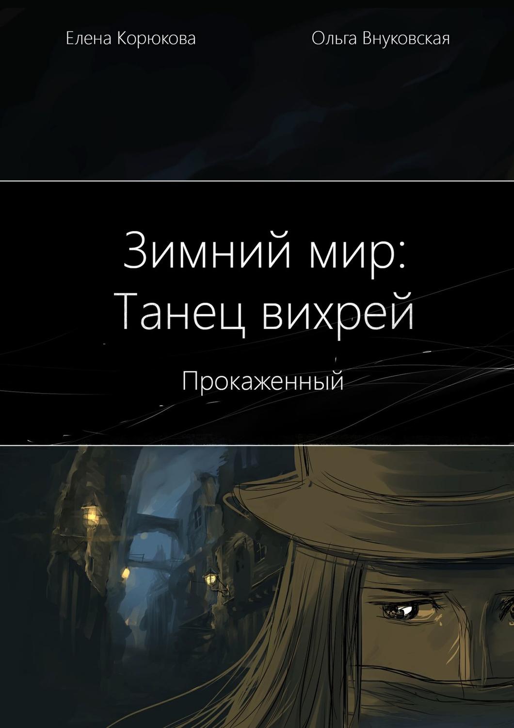 Обложка книги «Зимний мир: Танец вихрей. Прокаженный»