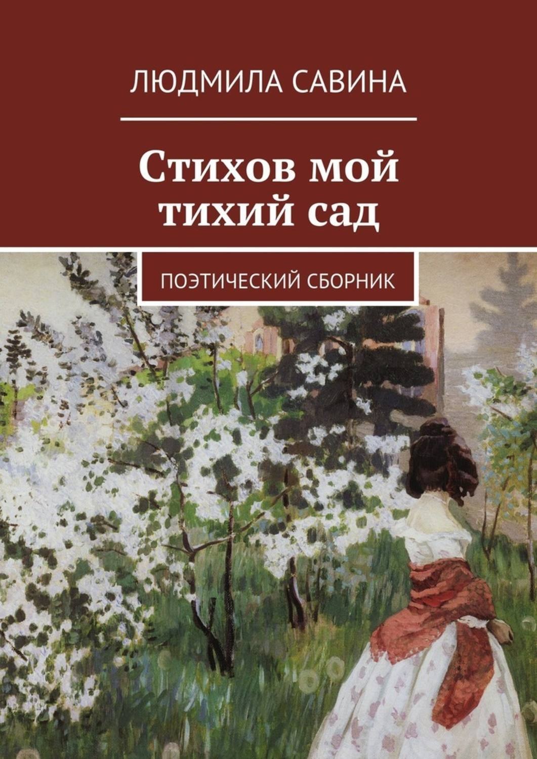 Обложка книги «Стихов мой тихий сад. Поэтический сборник»
