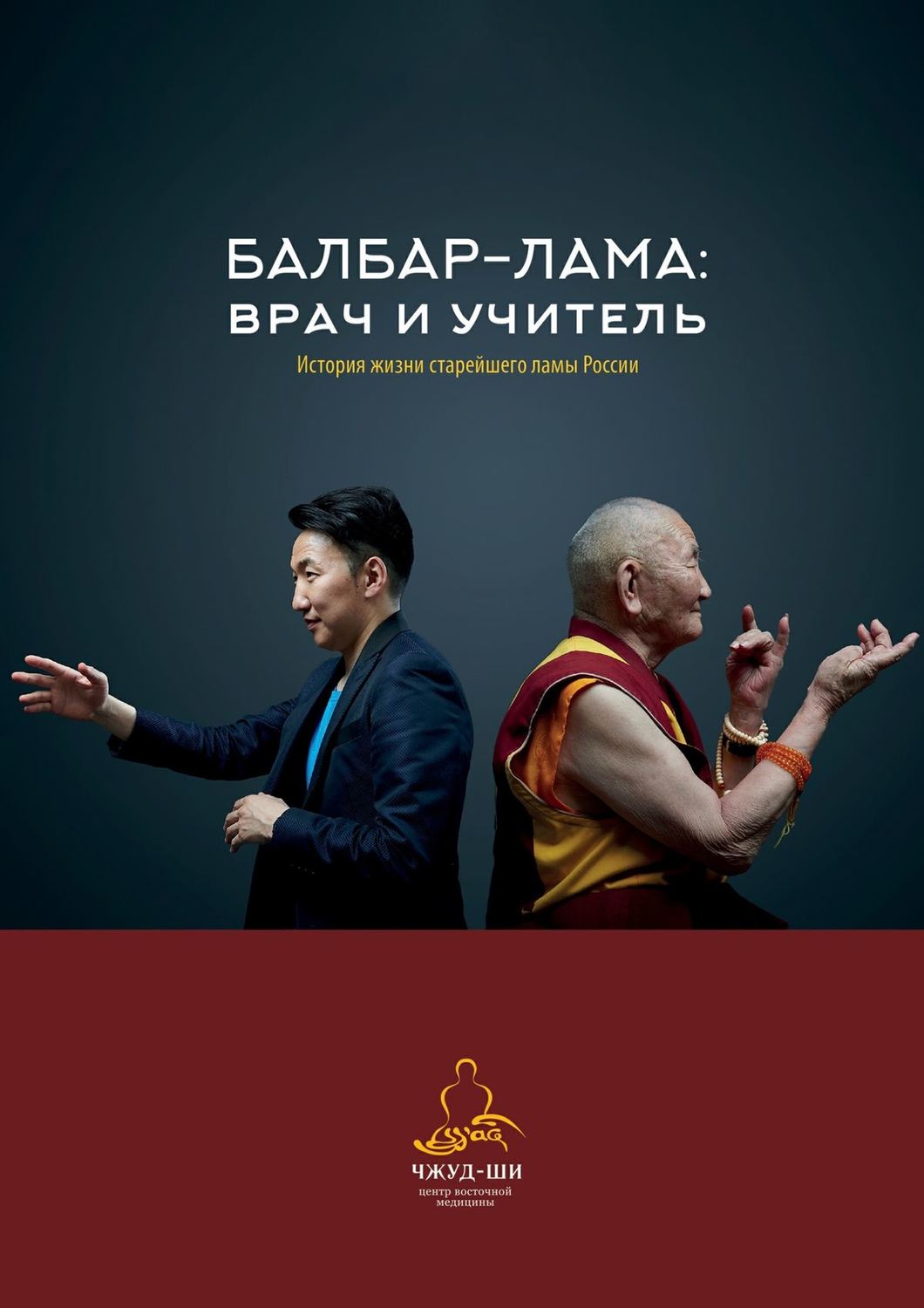 Обложка книги «Балбар-Лама: врач и учитель. История жизни старейшего ламы России»