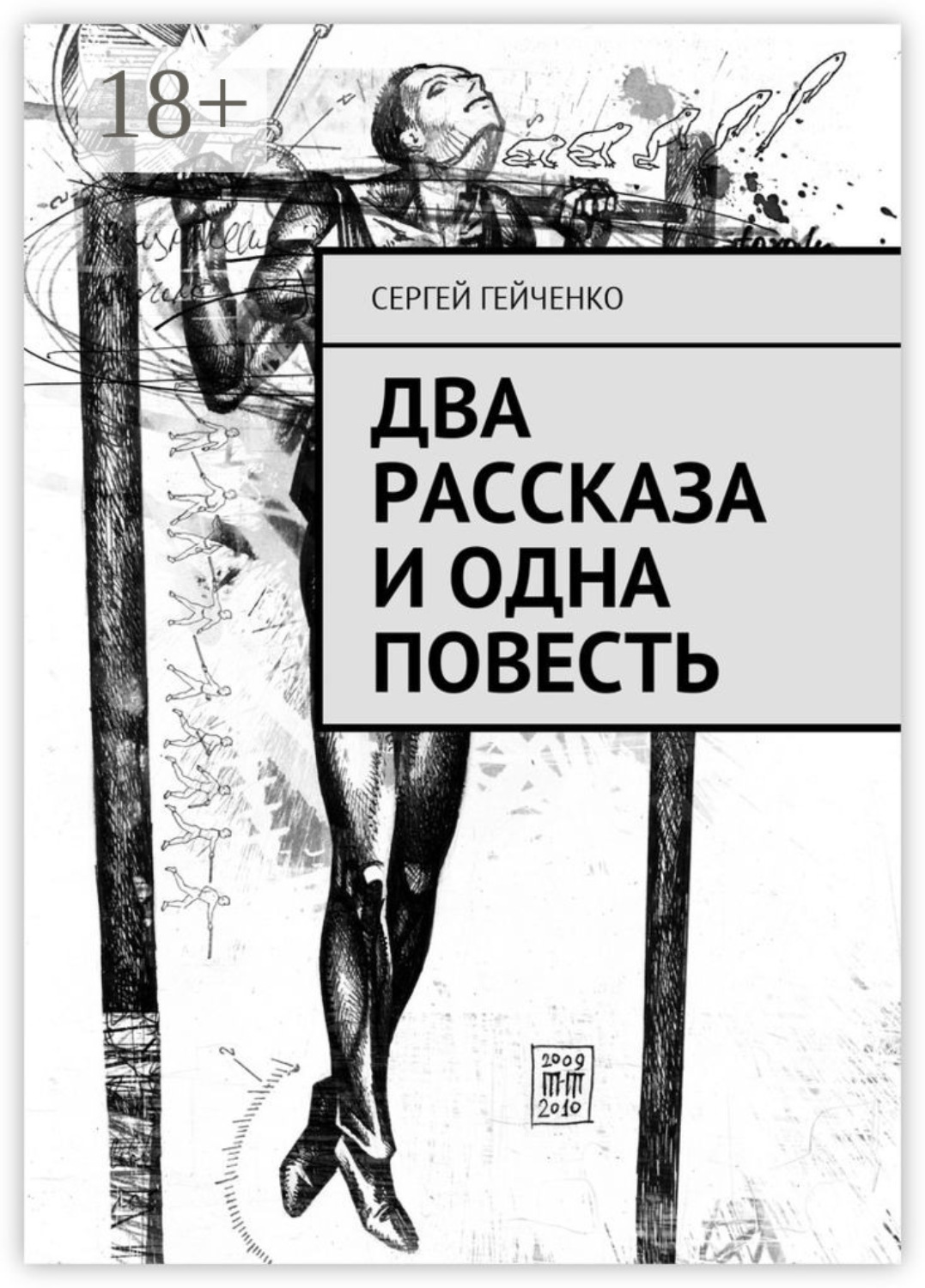 Обложка книги «Два рассказа и одна повесть»