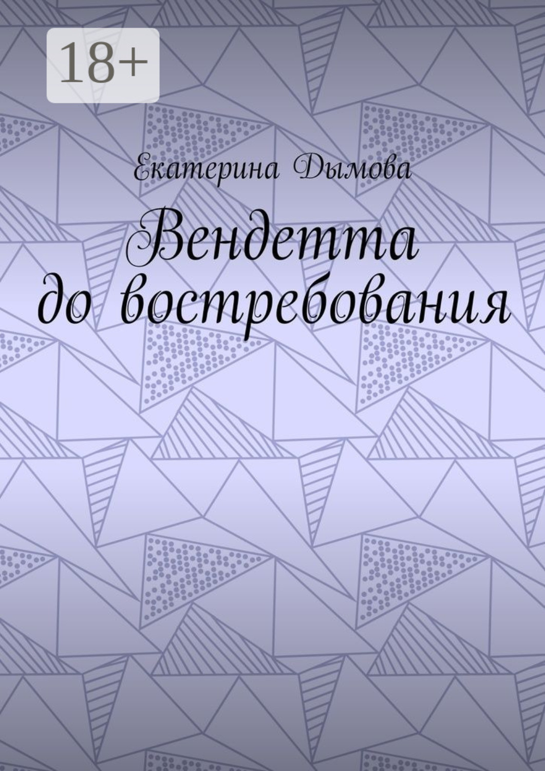Обложка книги «Вендетта до востребования»