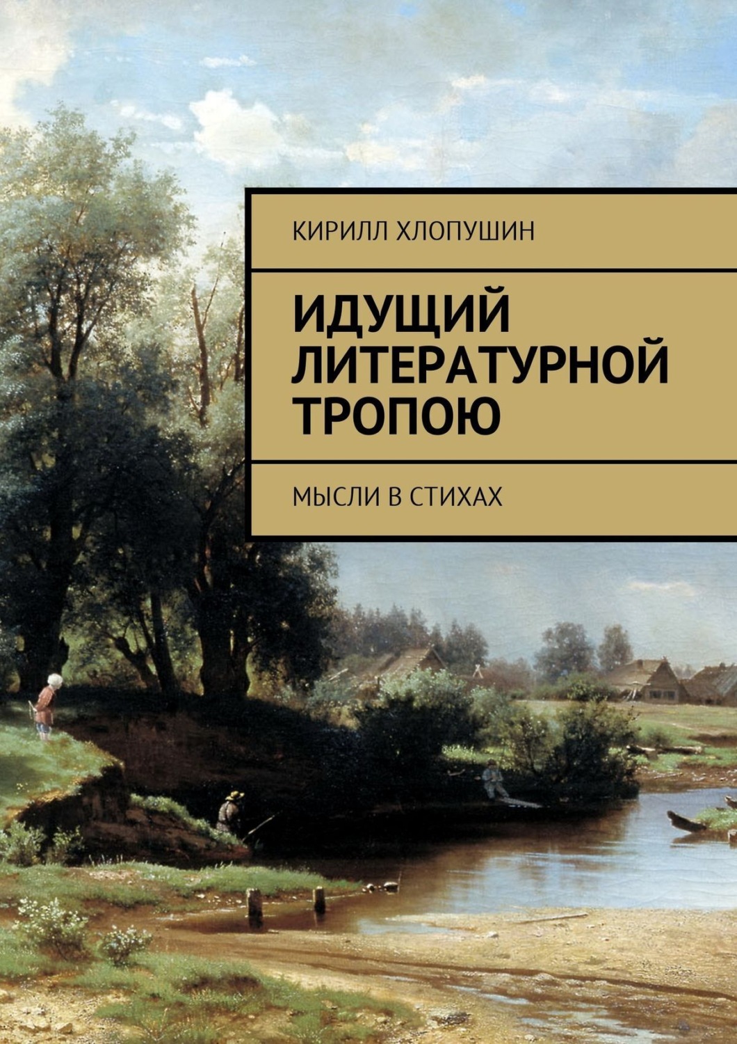 Обложка книги «Идущий литературной тропою. Мысли в стихах»