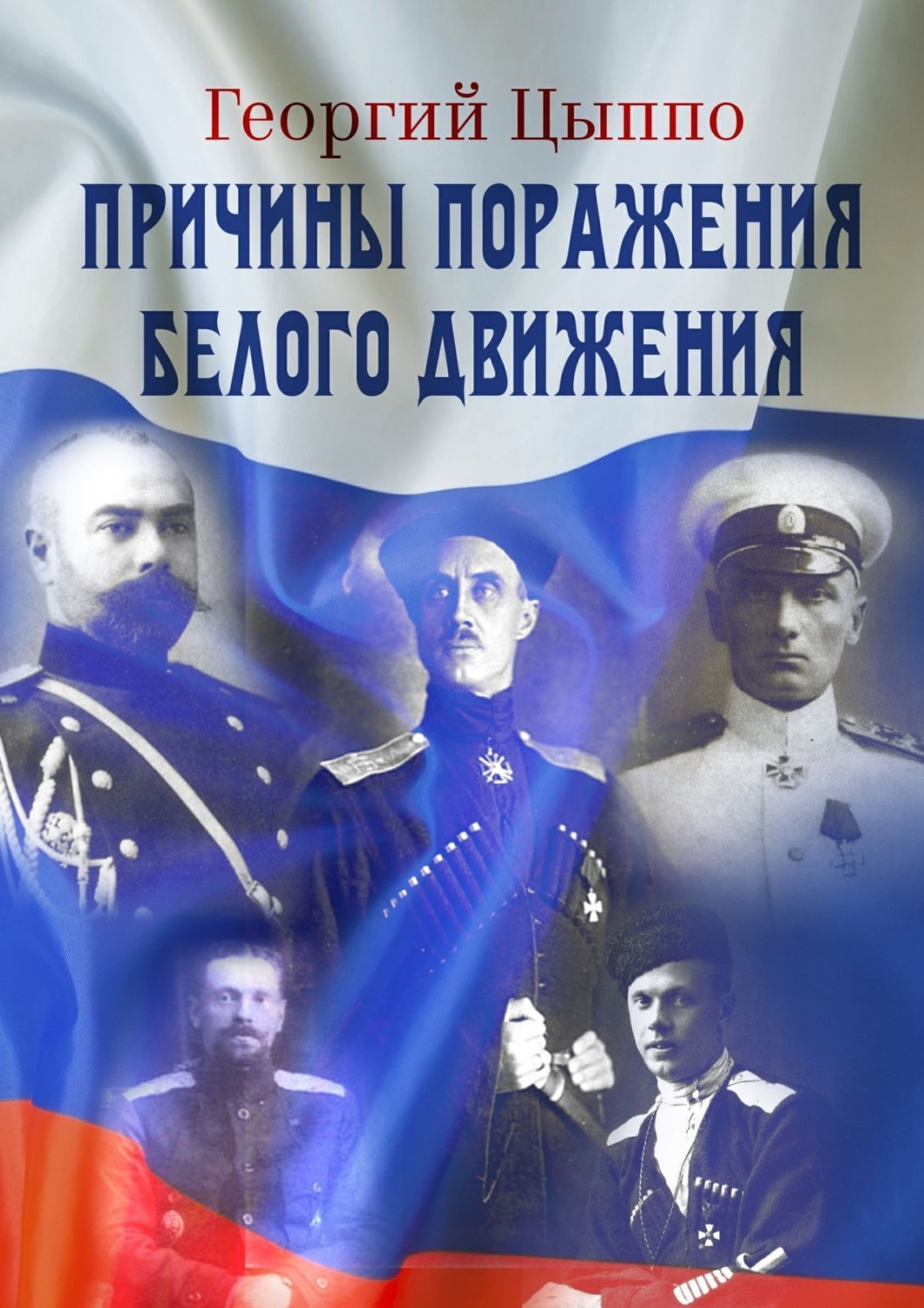 Обложка книги «Причины поражения Белого движения»