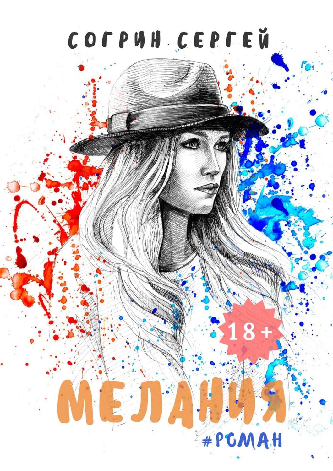 Обложка книги «Мелания»