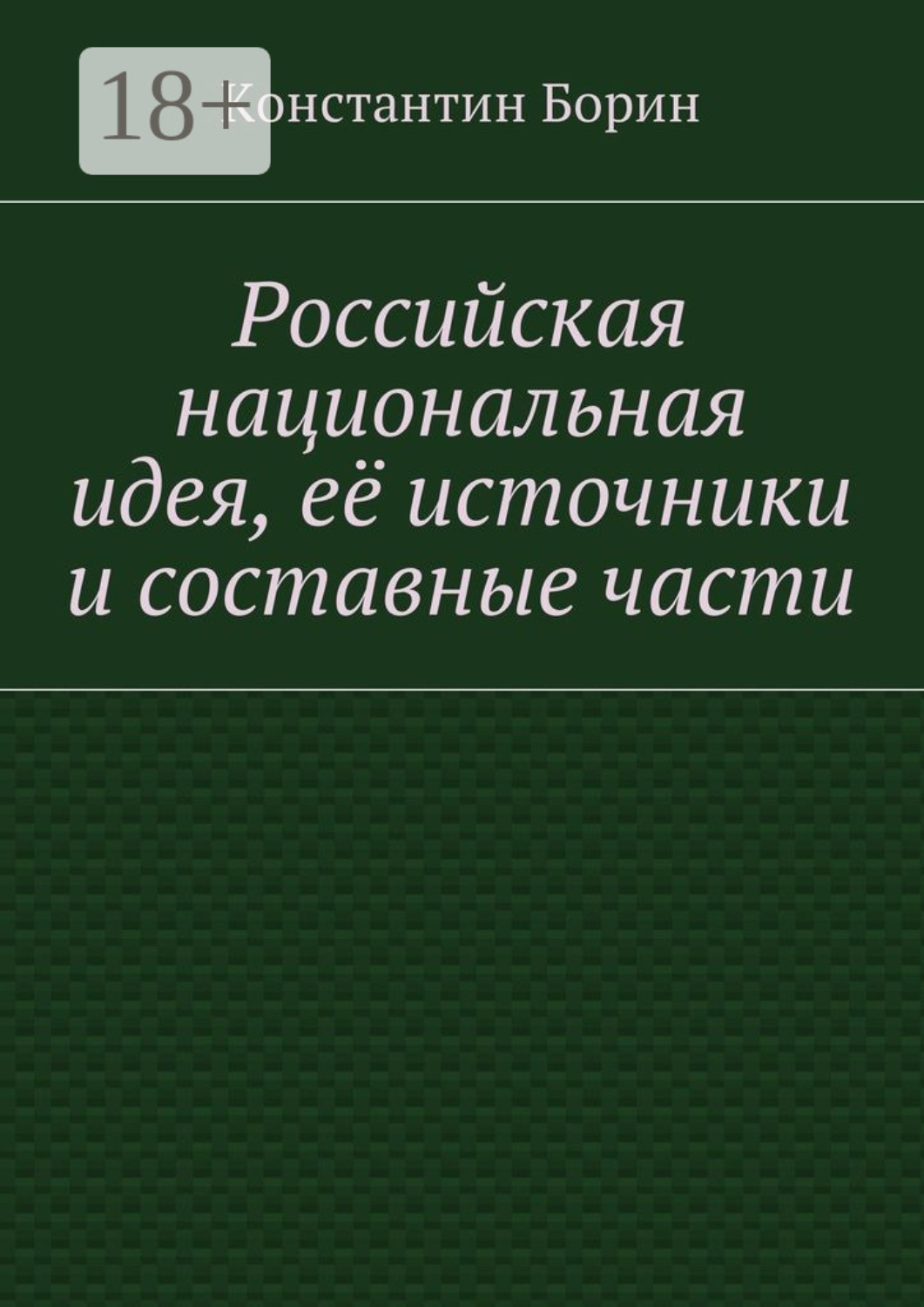 Обложка книги «Российская национальная идея, её источники и составные части»