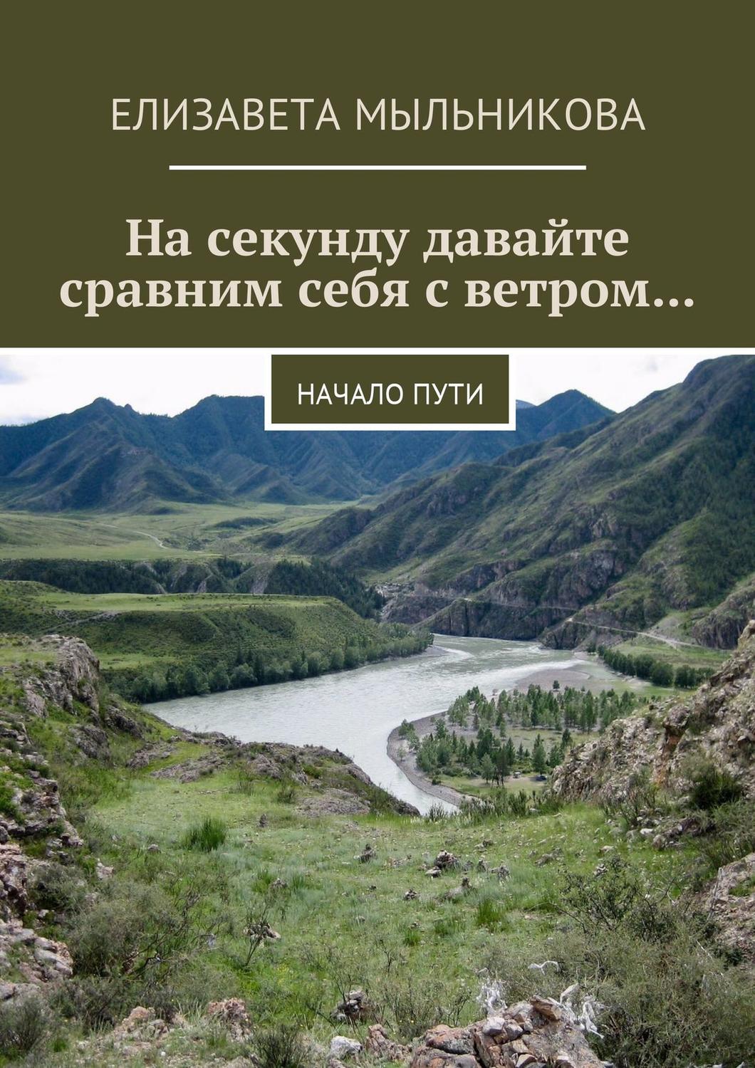 Обложка книги «На секунду давайте сравним себя с ветром… Начало пути»