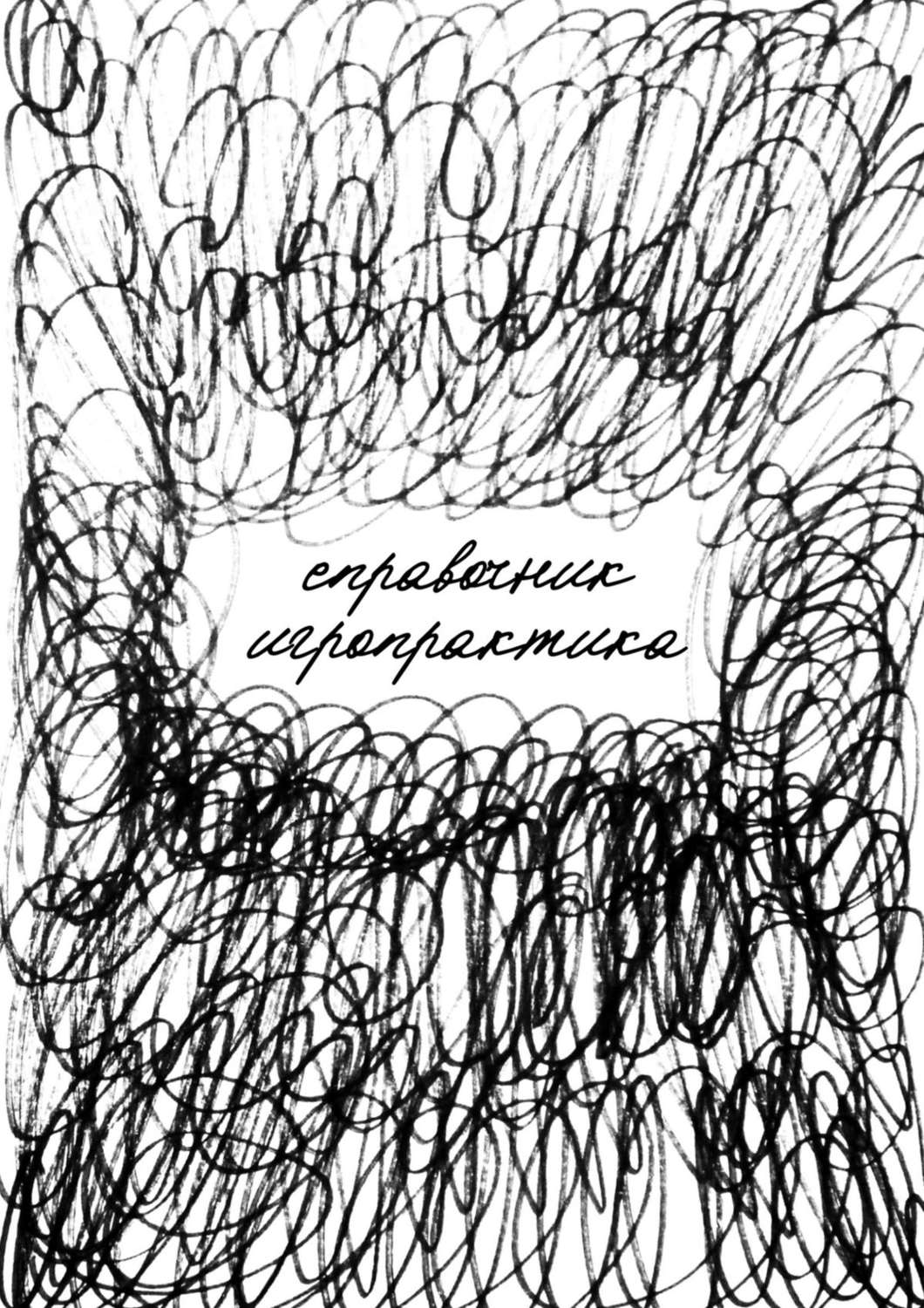 Обложка книги «Справочник игропрактика. Учебно-методическое пособие»