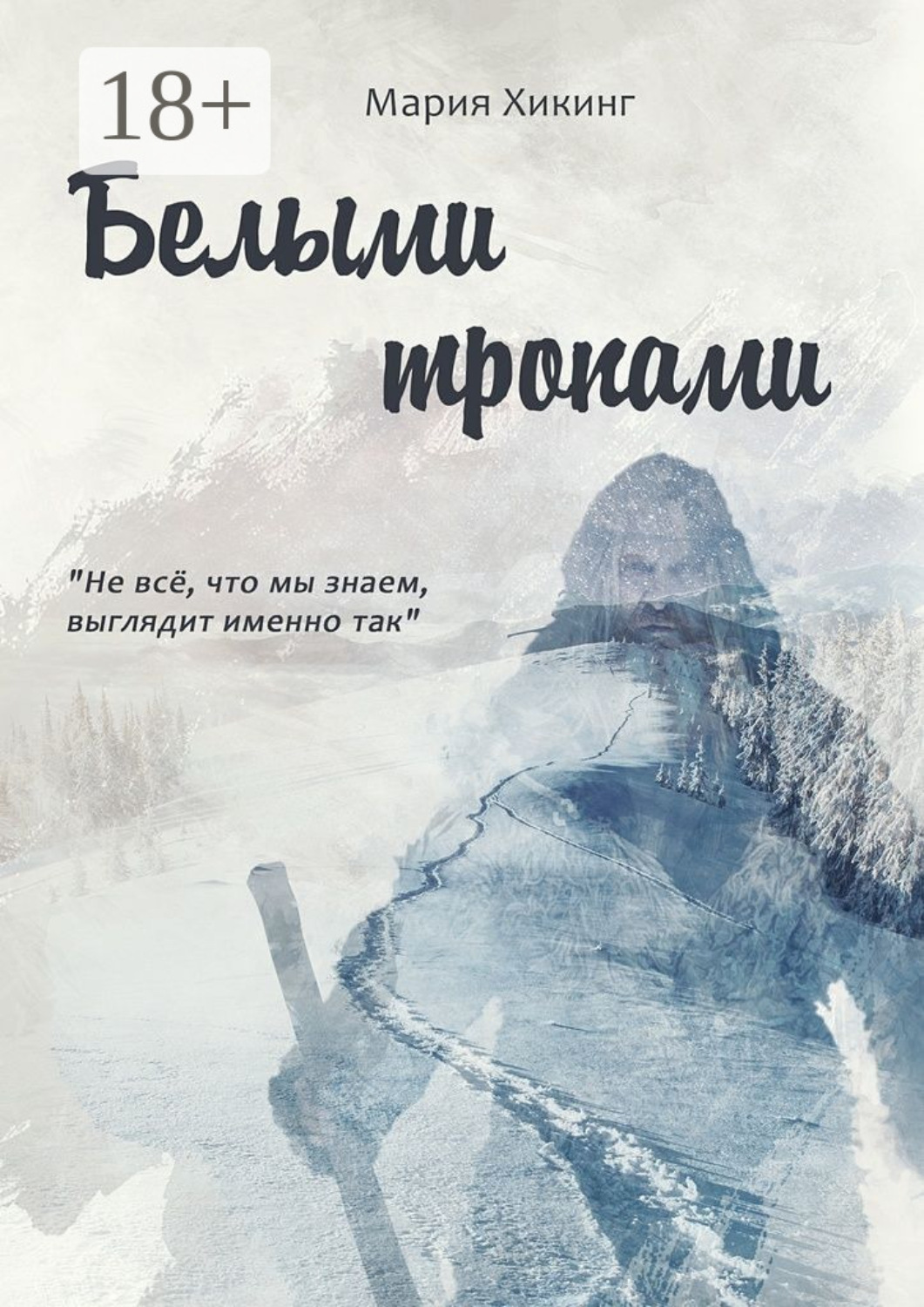 Обложка книги «Белыми тропами»