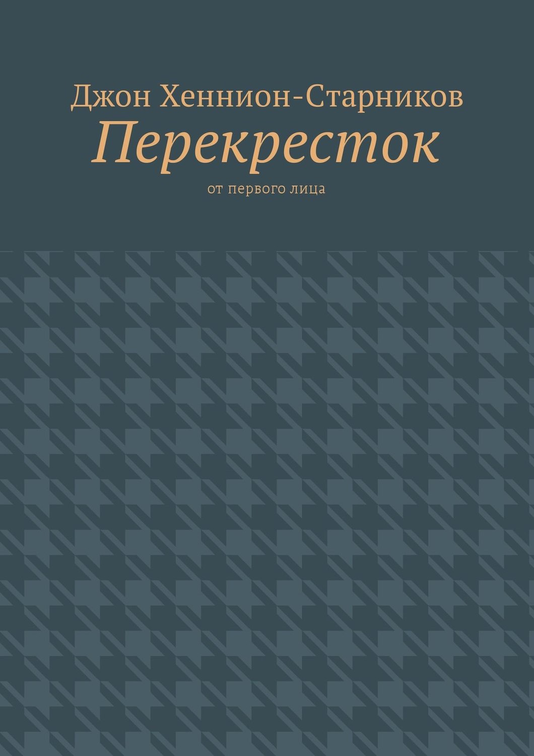 Обложка книги «Перекресток. От первого лица»