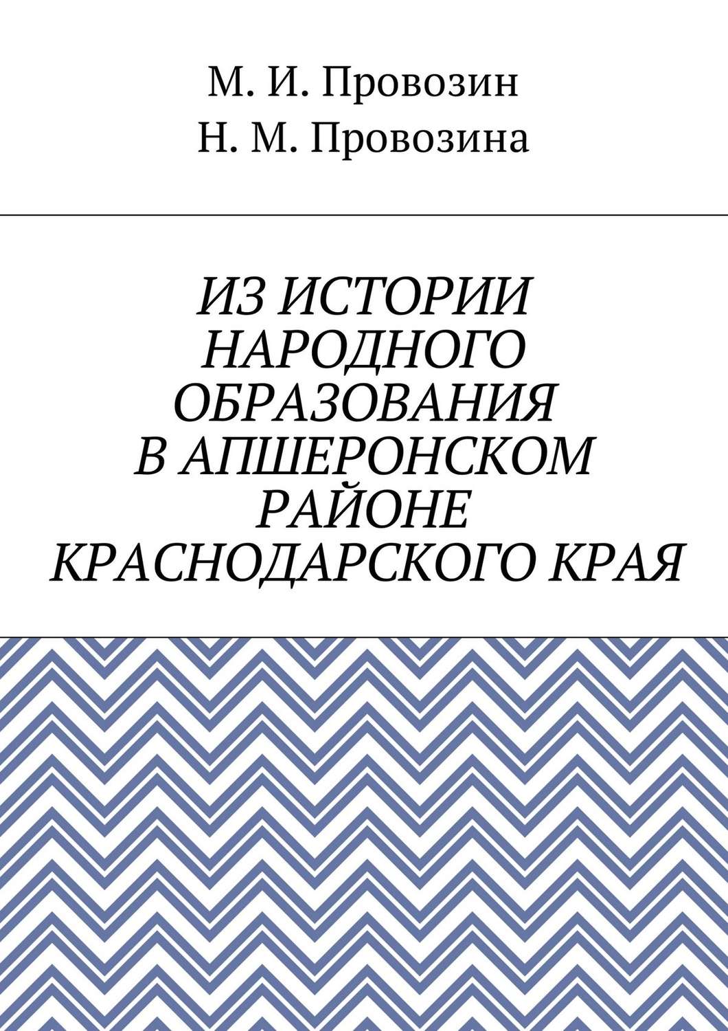Обложка книги «Из истории народного образования в Апшеронском районе Краснодарского края»